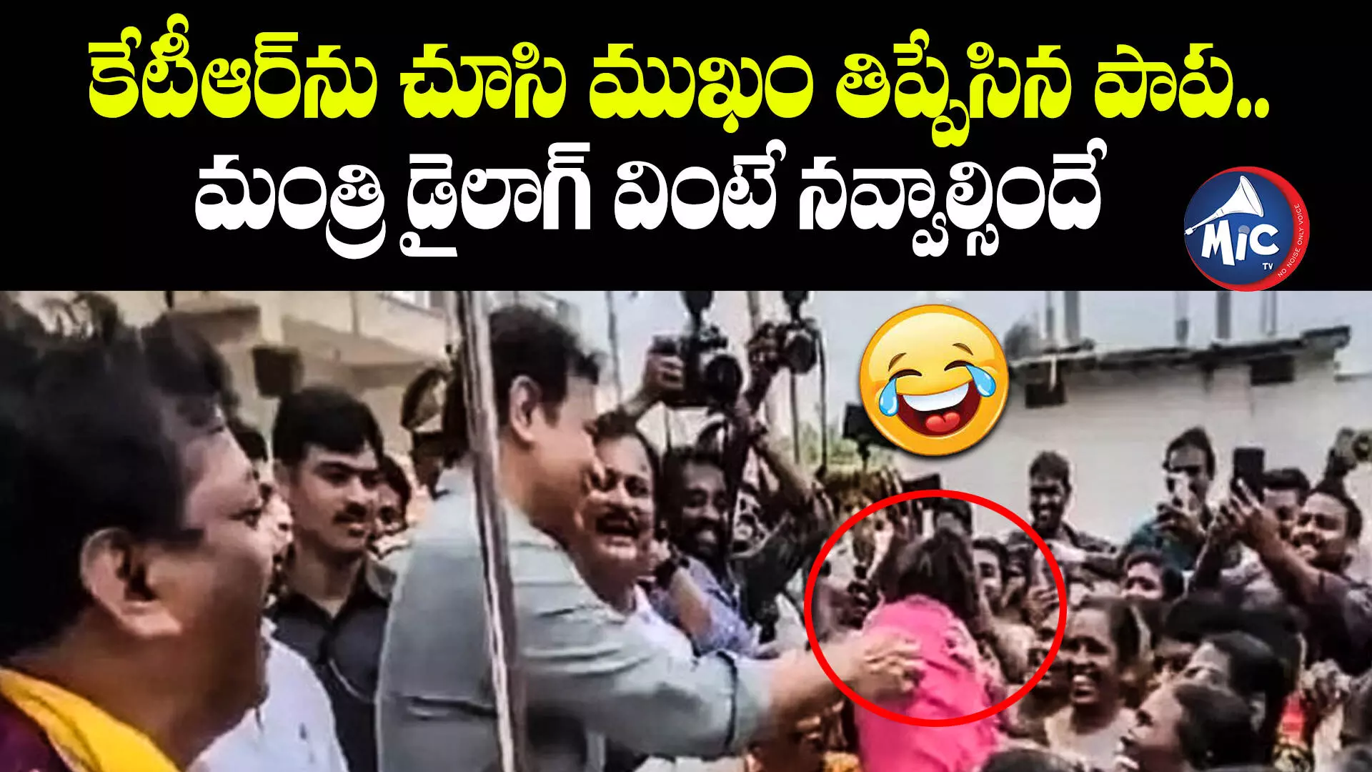 KTR Funny : కేటీఆర్‌ను చూసి ముఖం తిప్పేసిన పాప..మంత్రి డైలాగ్ వింటే నవ్వాల్సిందే