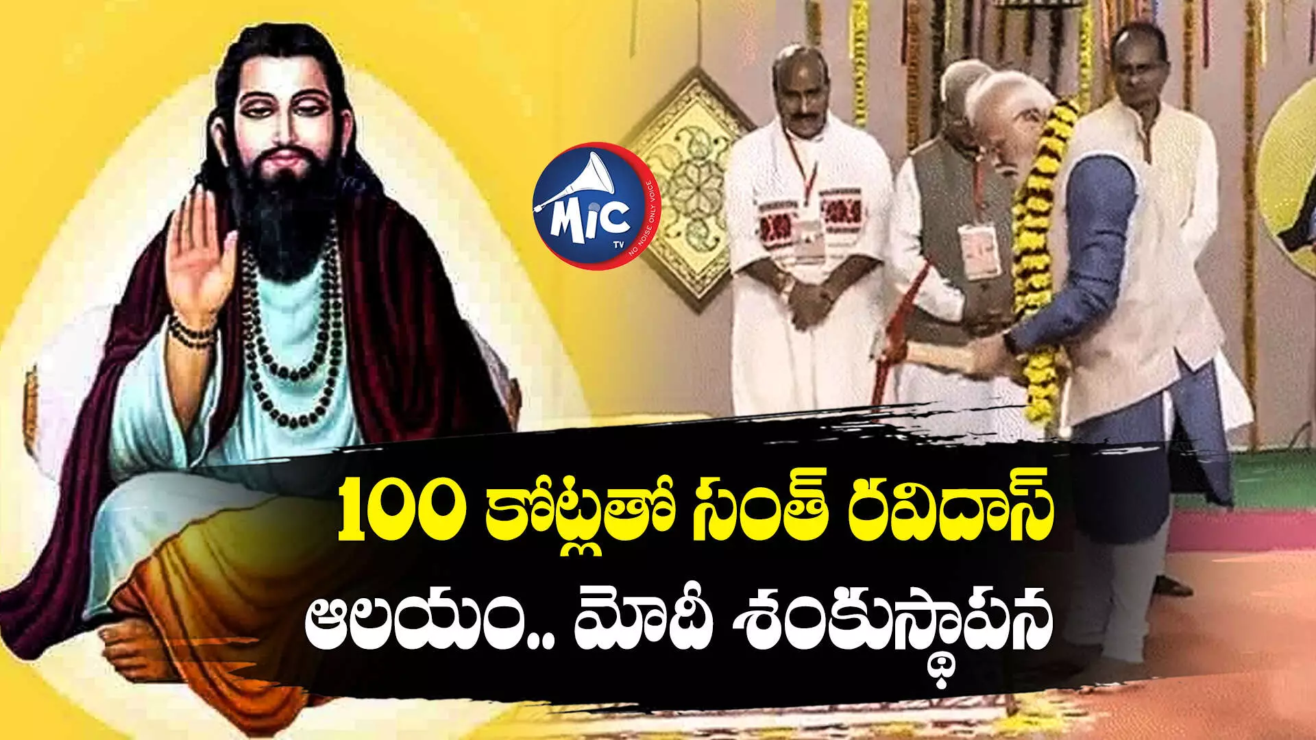 100 కోట్లతో సంత్ రవిదాస్ ఆలయం.. మోదీ శంకుస్థాపన