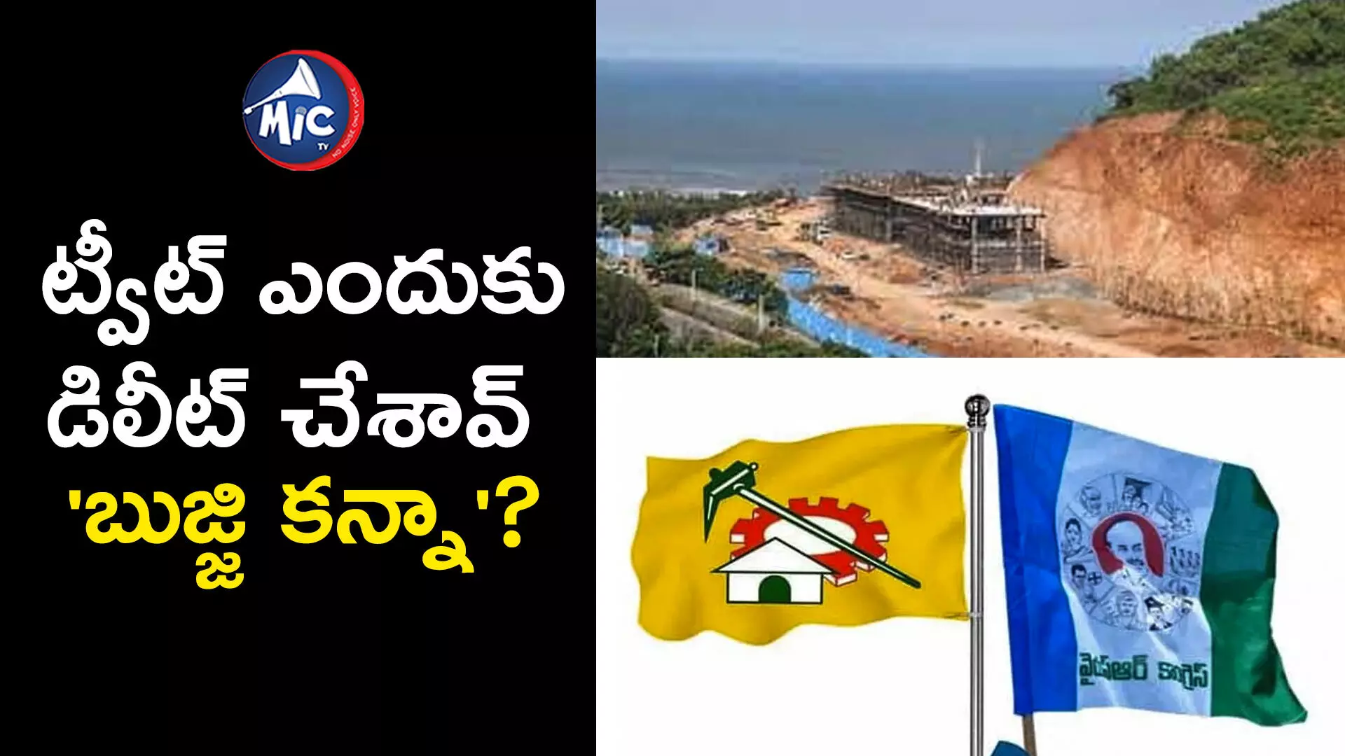 రుషికొండ నిర్మాణాలపై టీడీపీ - వైసీపీ ట్విట్టర్ వార్