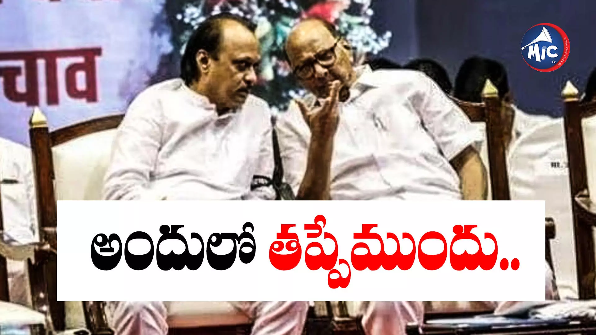 అజిత్ పవార్⁬తో రహస్య భేటీ.. శరద్ పవార్ ఏమన్నారంటే..?