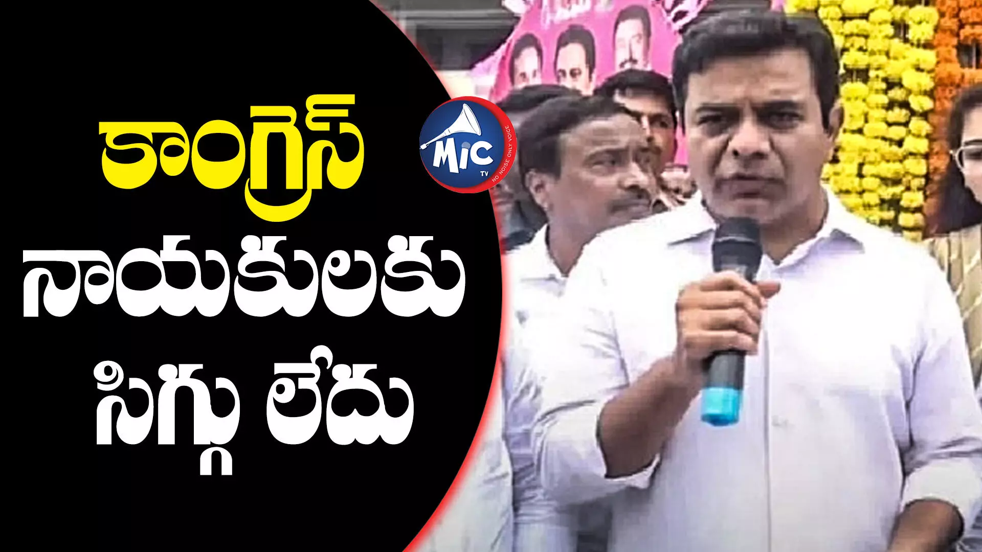 KTR;  సిగ్గు లేకుండా మాట్లాడుతున్నారు.. మీరు చేసిందేంటో ముందు చెప్పండి