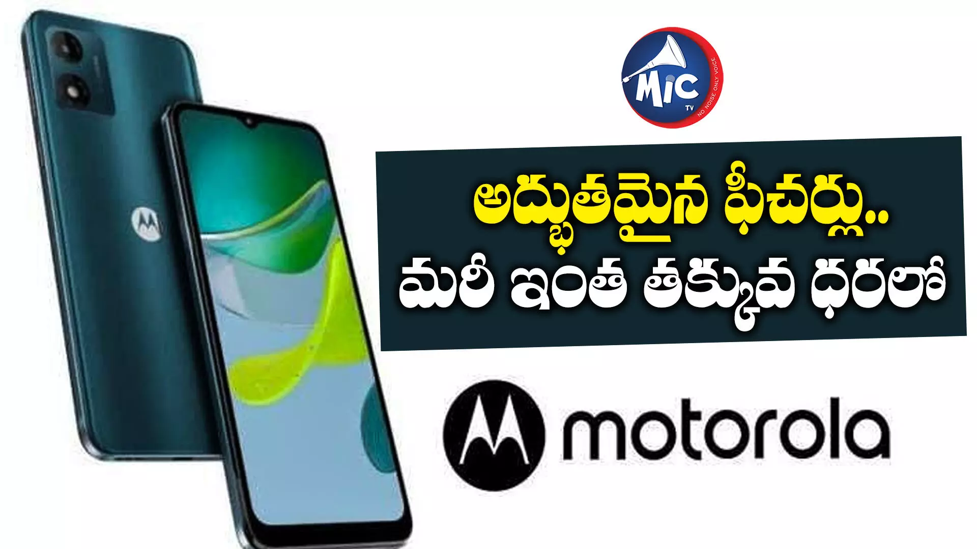 Moto e13: ఆ ఫీచర్లేంటి భయ్యా.. మరీ ఇంత తక్కువ ధరలోనా..