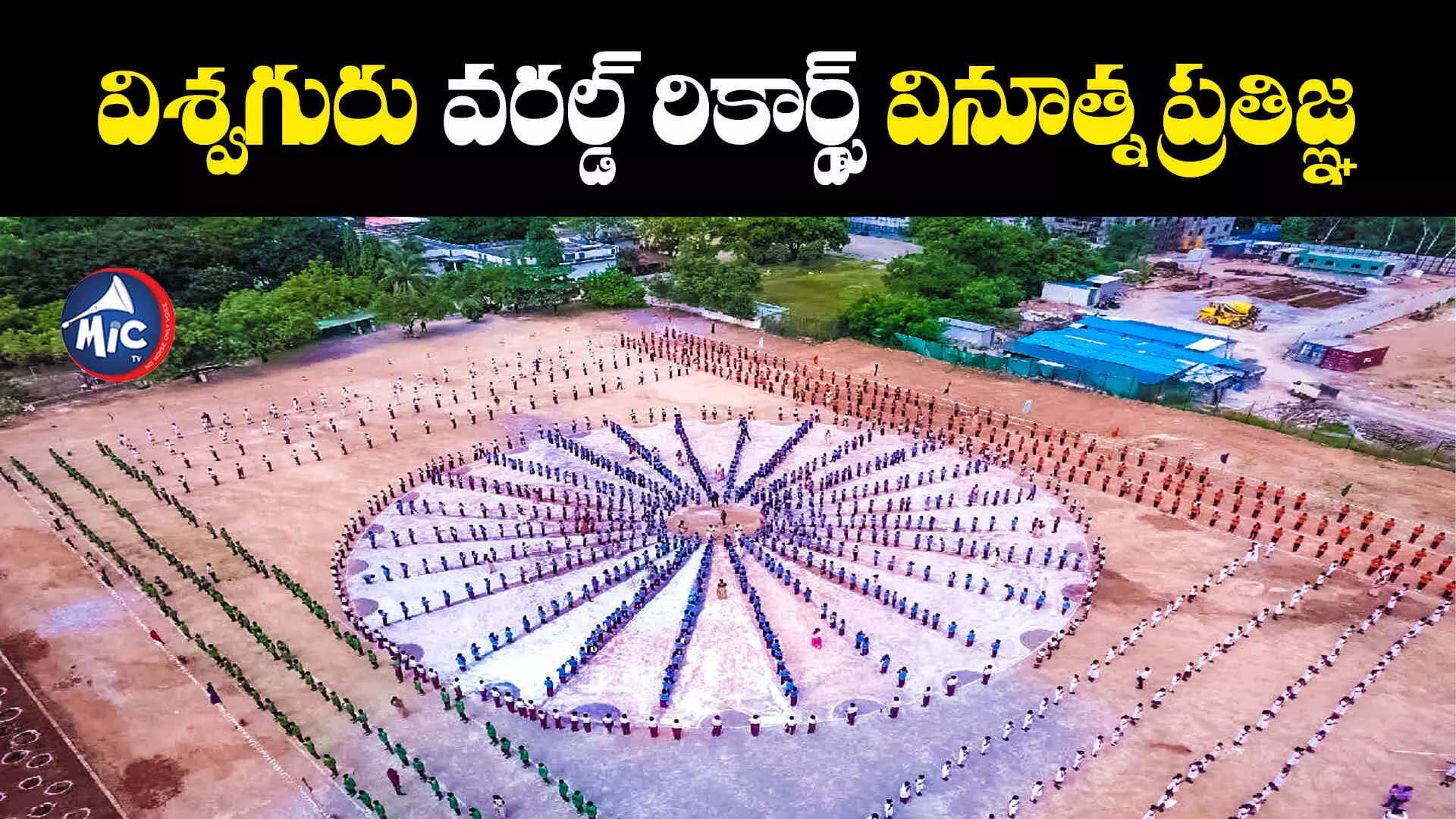 1350 మంది విద్యార్థులతో.. 45,000వేల అడుగుల్లో జాతీయ జెండా