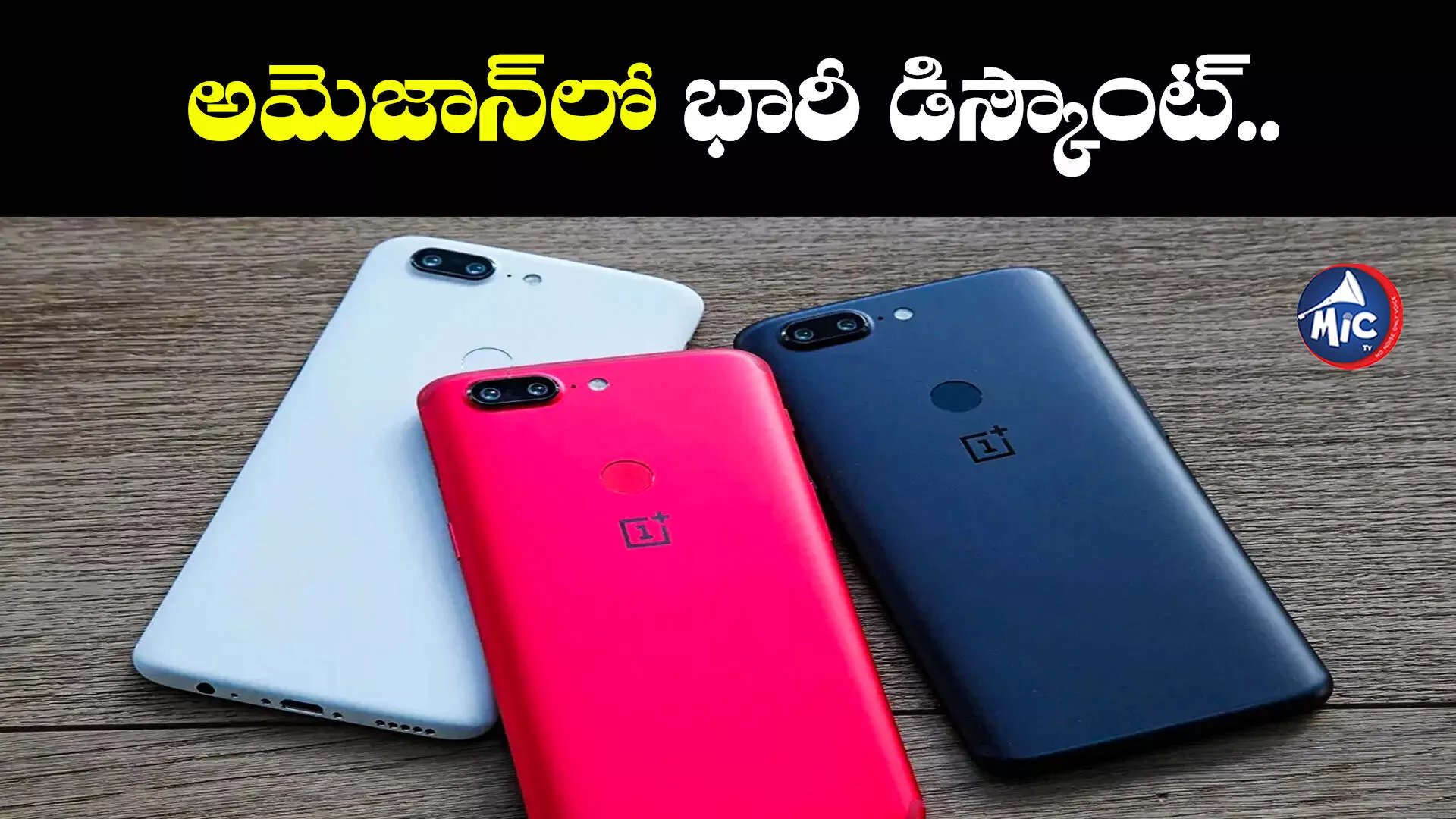 9వేలకే one plus 5T.. అమెజాన్⁬లో భారీ డిస్కౌంట్..