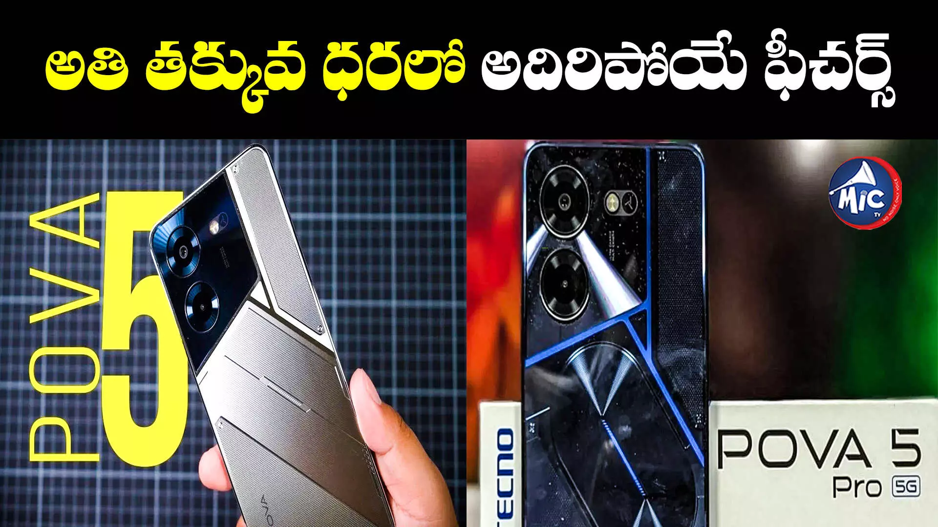 Tecno Pova 5 series: మార్కెట్‌లోకి టెక్నో కొత్త ఫోన్లు..ధర రూ.15 వేల లోపే