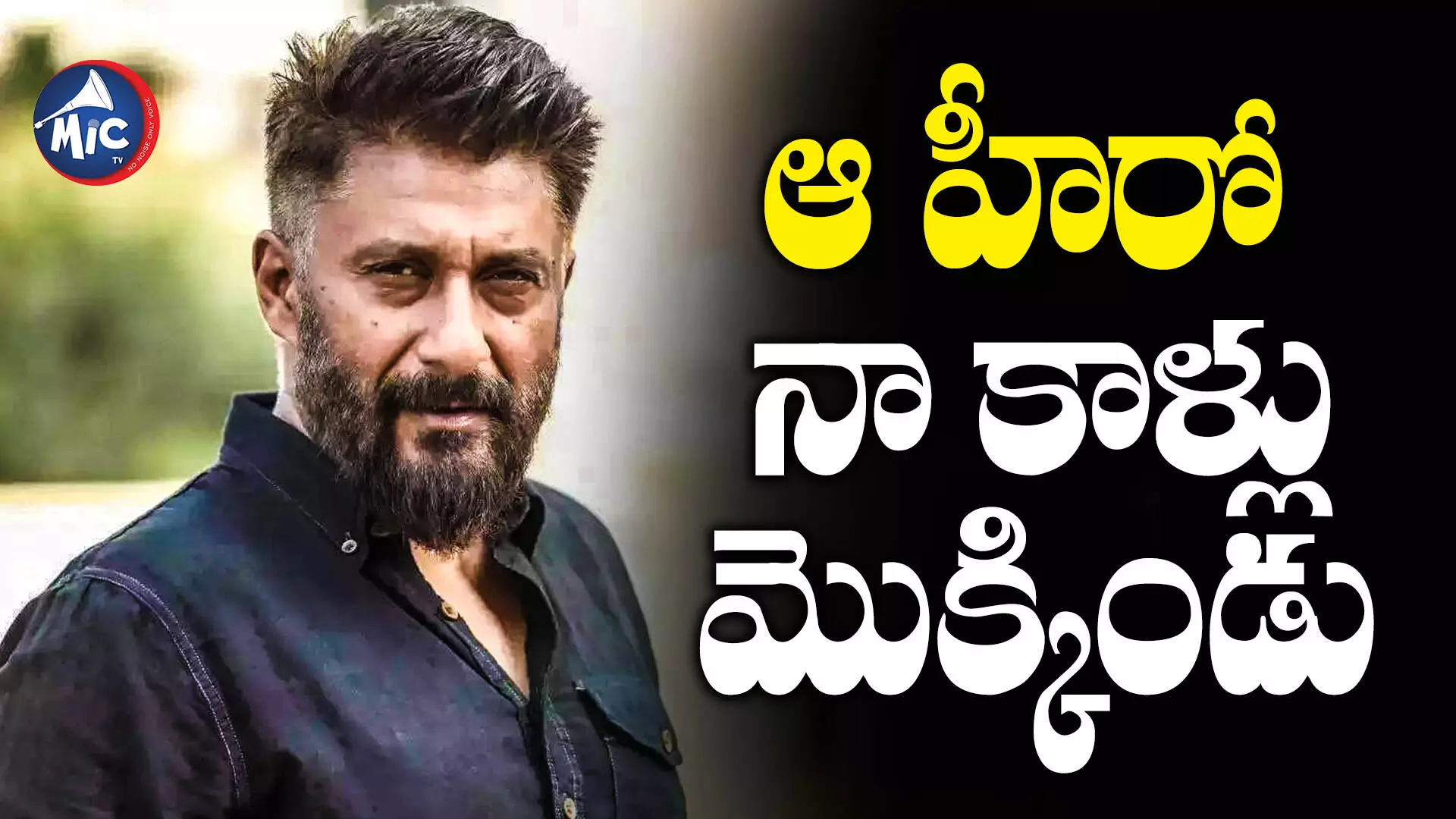 Vivek Agnihotri : బాలీవుడ్ హీరోపై సెన్సేషనల్ కామెంట్స్ చేసిన వివేక్ అగ్నిహోత్రి