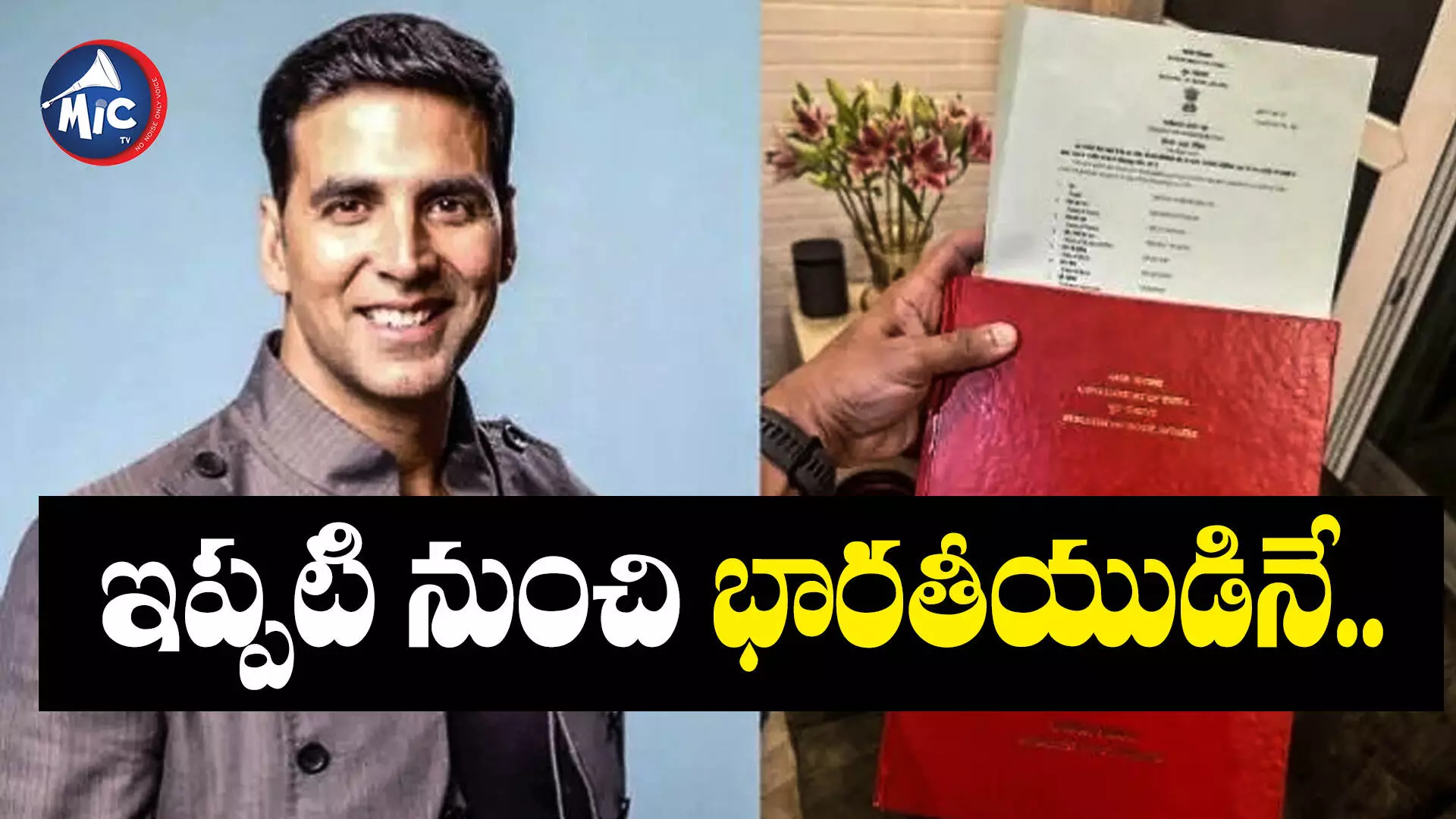 Akshay Kumar citizenship : ఎట్టకేలకు.. బాలీవుడ్ హీరోకు భారత పౌరసత్వం