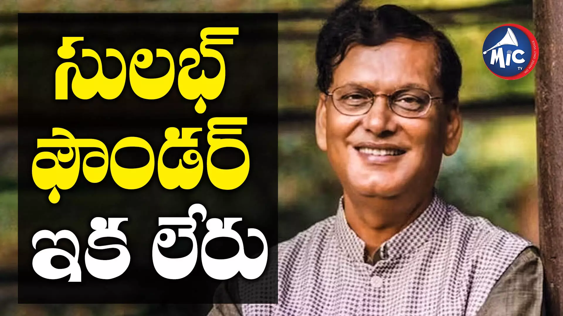 Bindeshwar Pathak : సులభ్ ఇంటర్నేషనల్ ఫౌండర్ బిందేశ్వర్ పాఠక్ కన్నుమూత