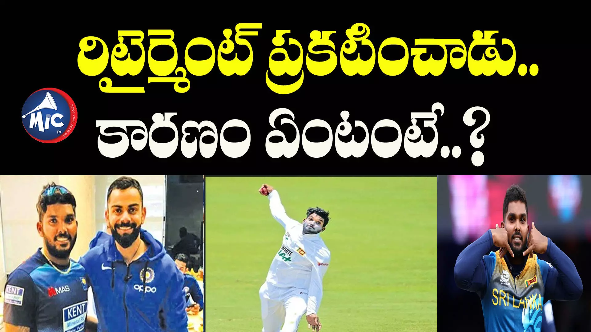 26 ఏళ్లకే రిటైర్మెంట్ ప్రకటించిన RCB ఆల్⁬రౌండర్.. కారణం ఏంటంటే?