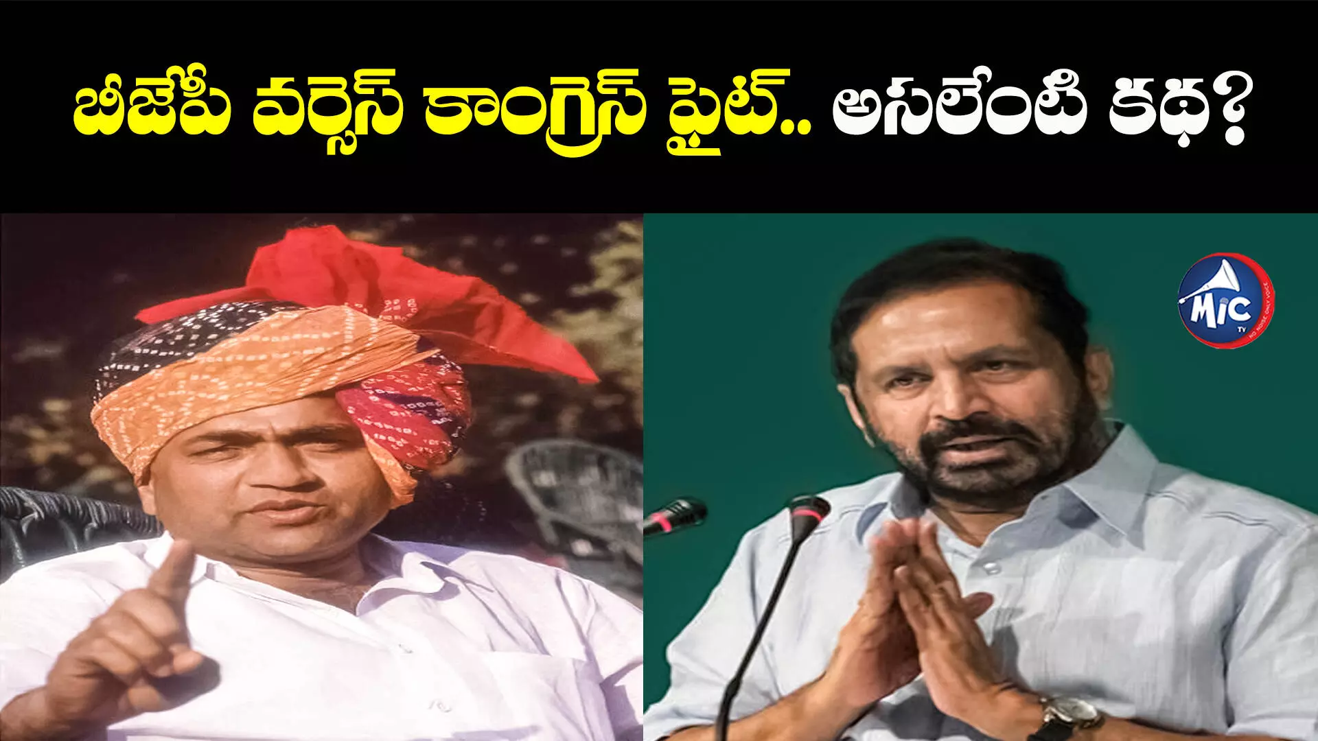 మిజోరంపై కాంగ్రెస్ కేంద్ర మంత్రులు బాంబులు వేశారా? బీజేపీ వర్సెస్ కాంగ్రెస్ ఫైట్.. అసలేంటి కథ?