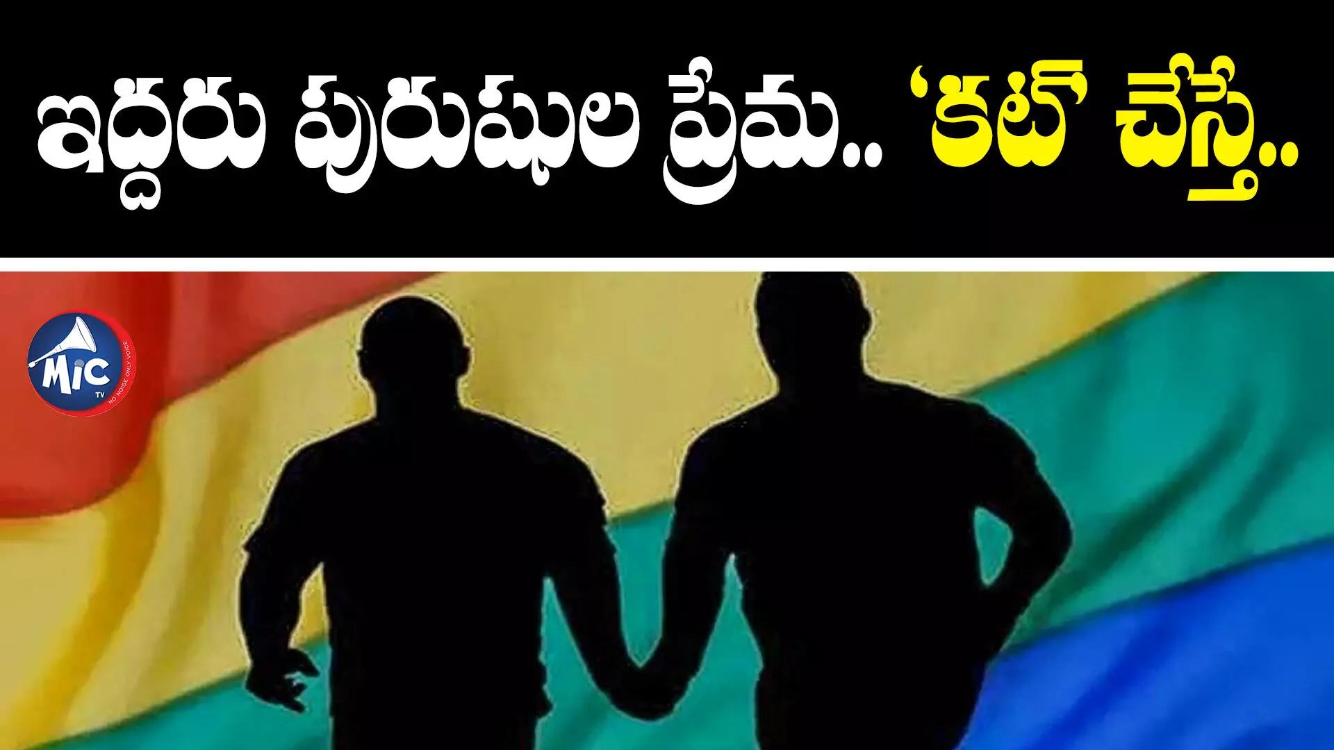 మగాళ్ల మధ్య ప్రేమ.. అది చేశాక నచ్చలేదని బ్రేకప్