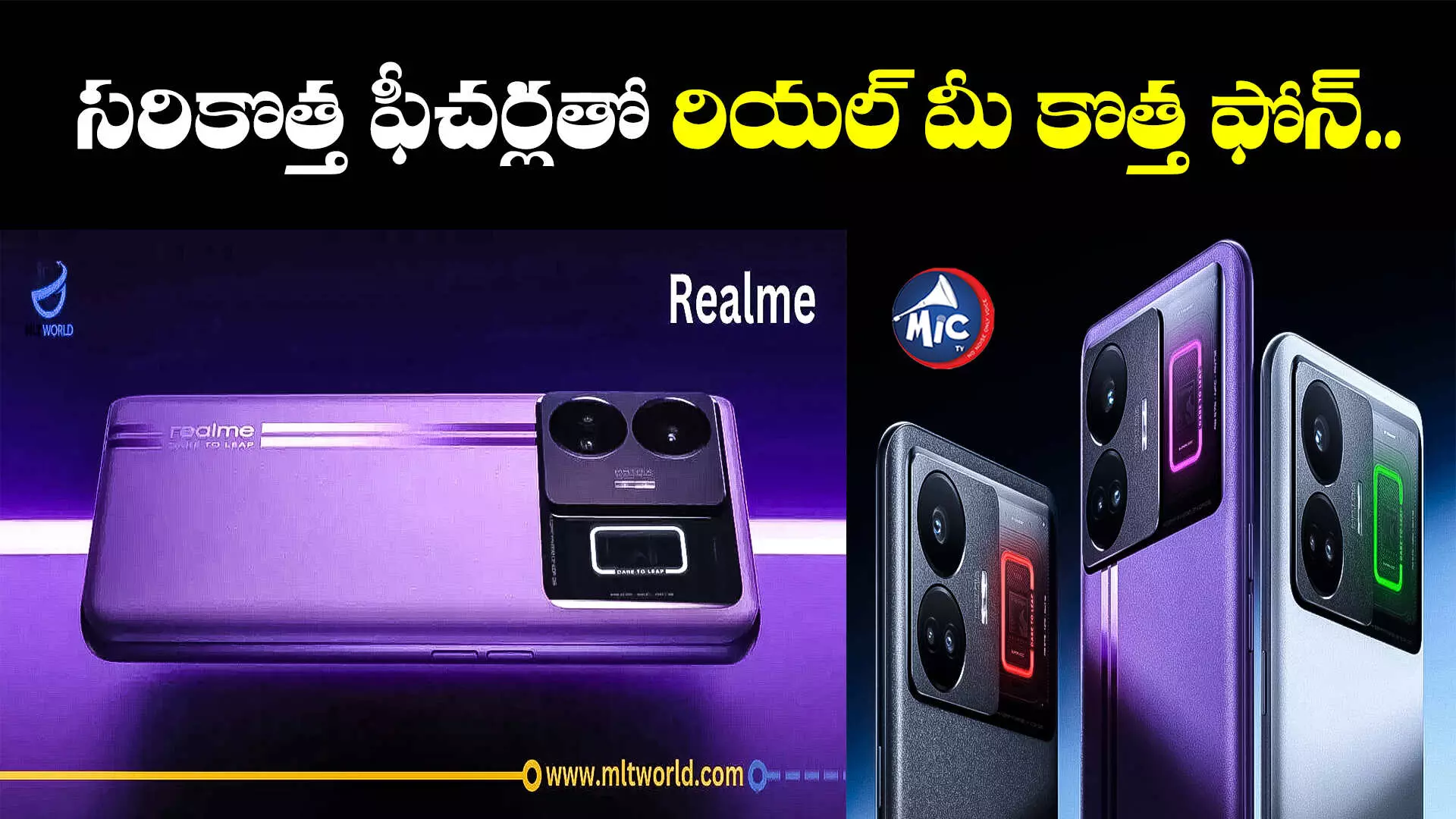 Realme GT 5.. 24GB ర్యామ్⁬తో రియల్ మీ కొత్త ఫోన్.. లాంచ్ ఎప్పుడంటే..?