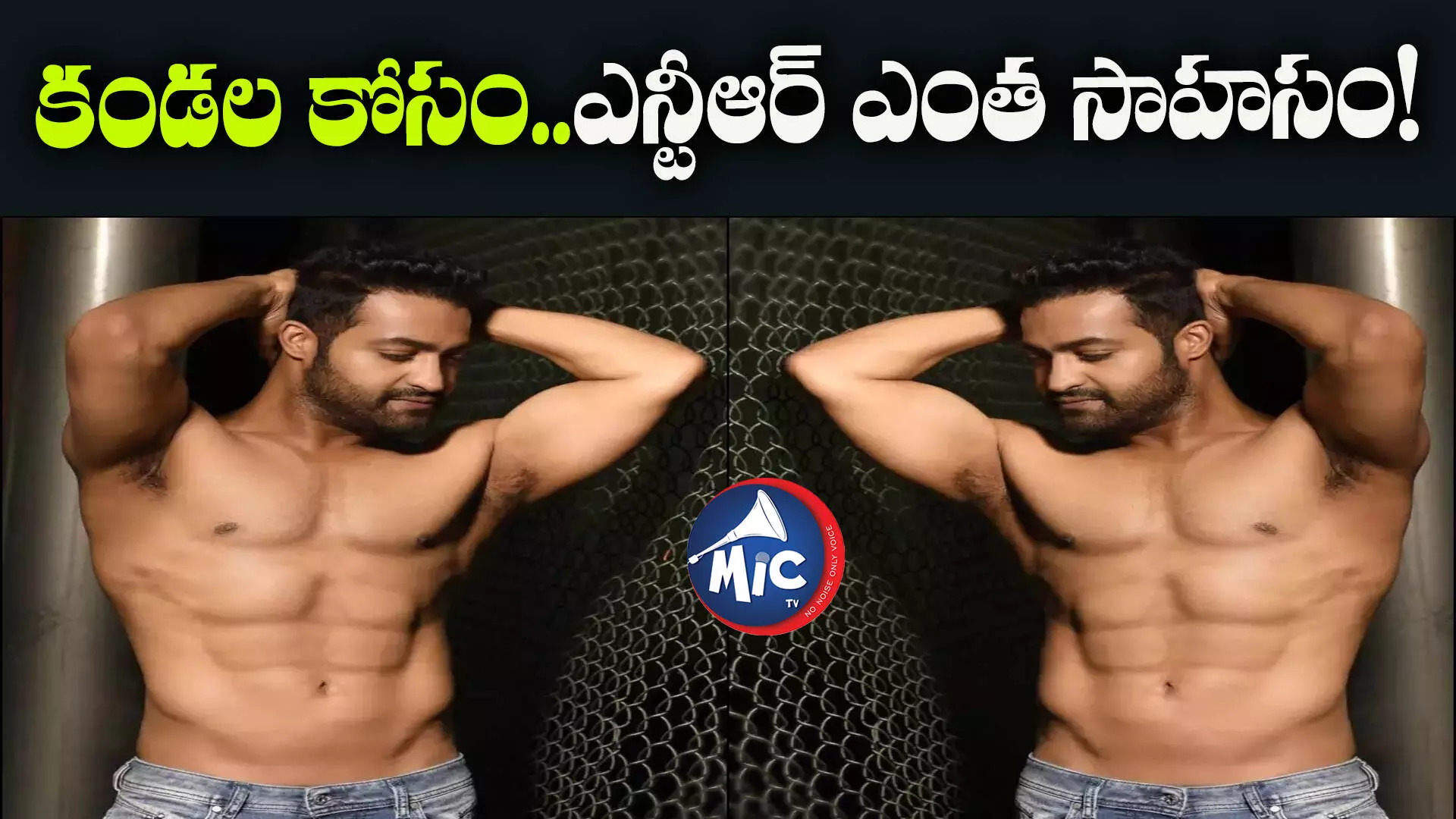 Jr NTR : ఆ సినిమా కోసం ఎన్టీఆర్ సాహసం..ఎవరైనా ఫిదా అవ్వాల్సిందే..