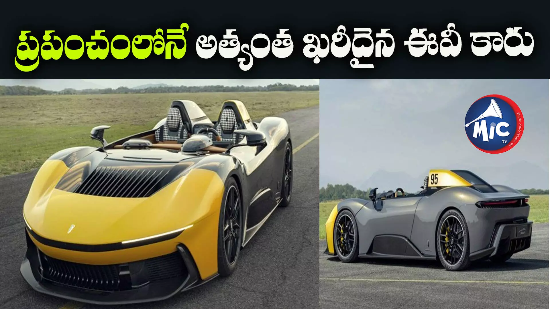 Worlds Most Expensive EV : మైండ్ బ్లాక్ అయి దిమ్మ తిరుగుతుంది, ఈ కారు గురించి వింటే...