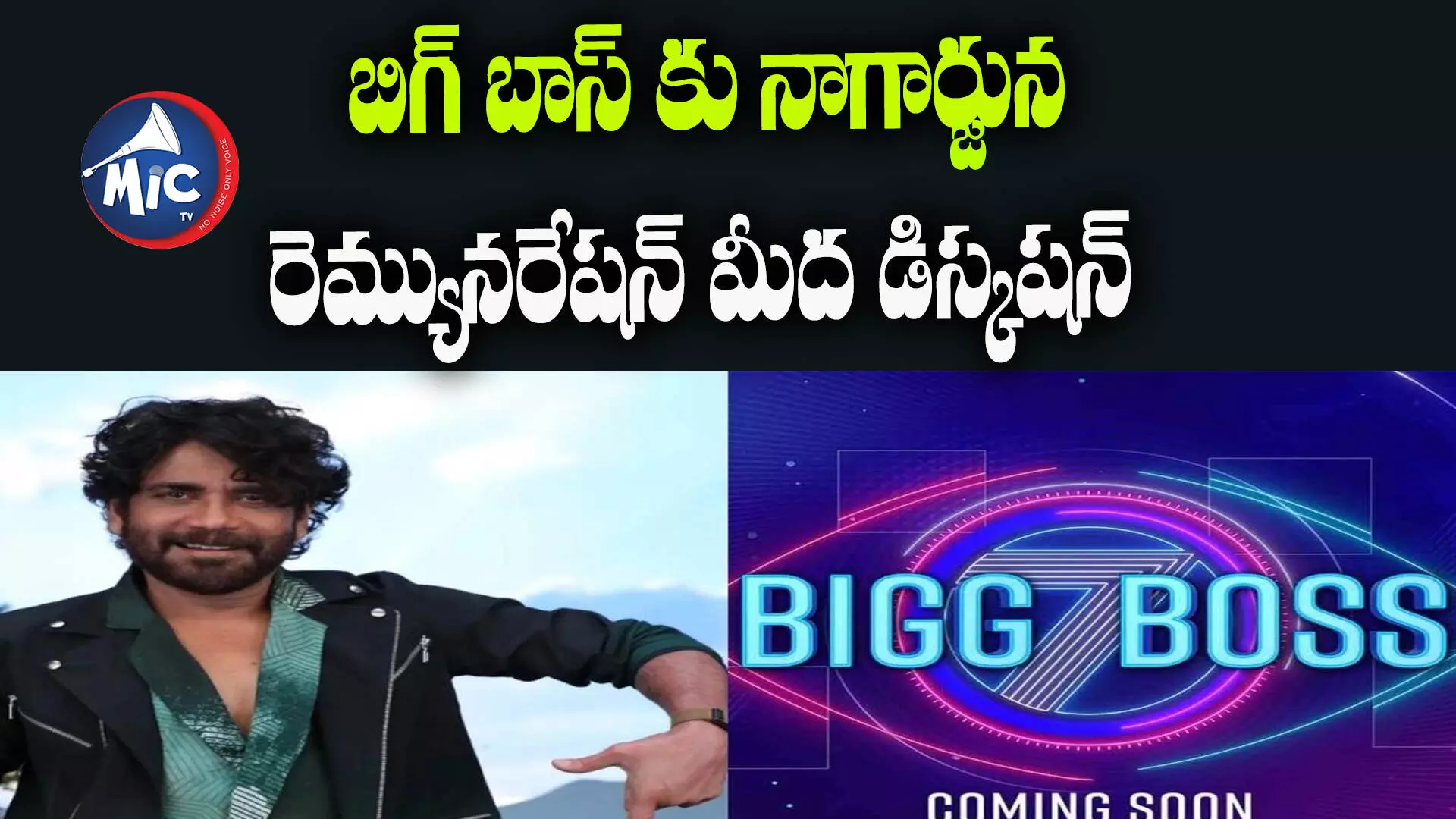 BIG Boss : అంత సీన్ లేదు, 200 కోట్లు కాదు 20 కోట్లే...