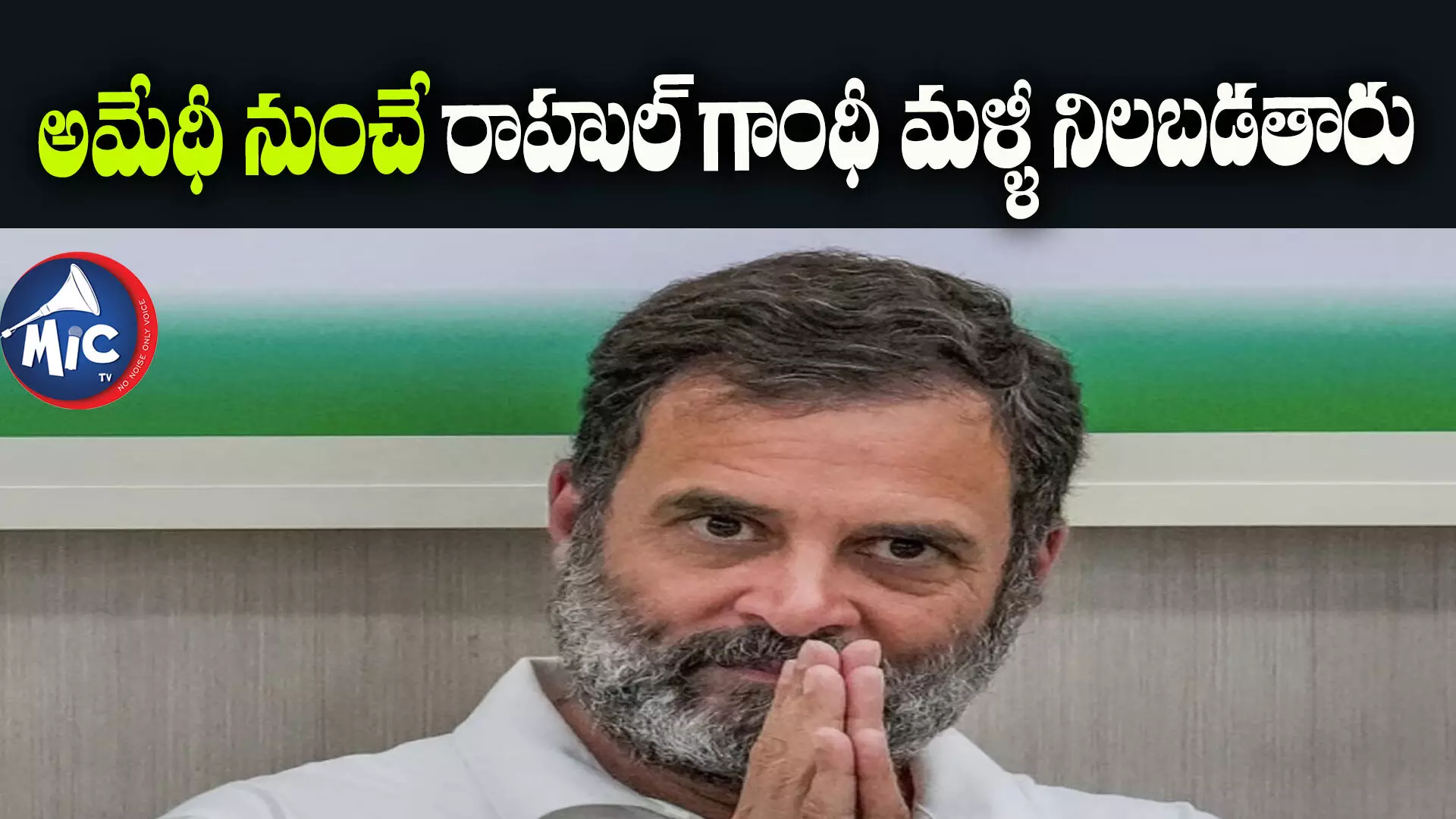 Rahul Gandhi Contesting : ఎక్కడ ఓడారో అక్కడ నుంచే మళ్ళీ పోటీ