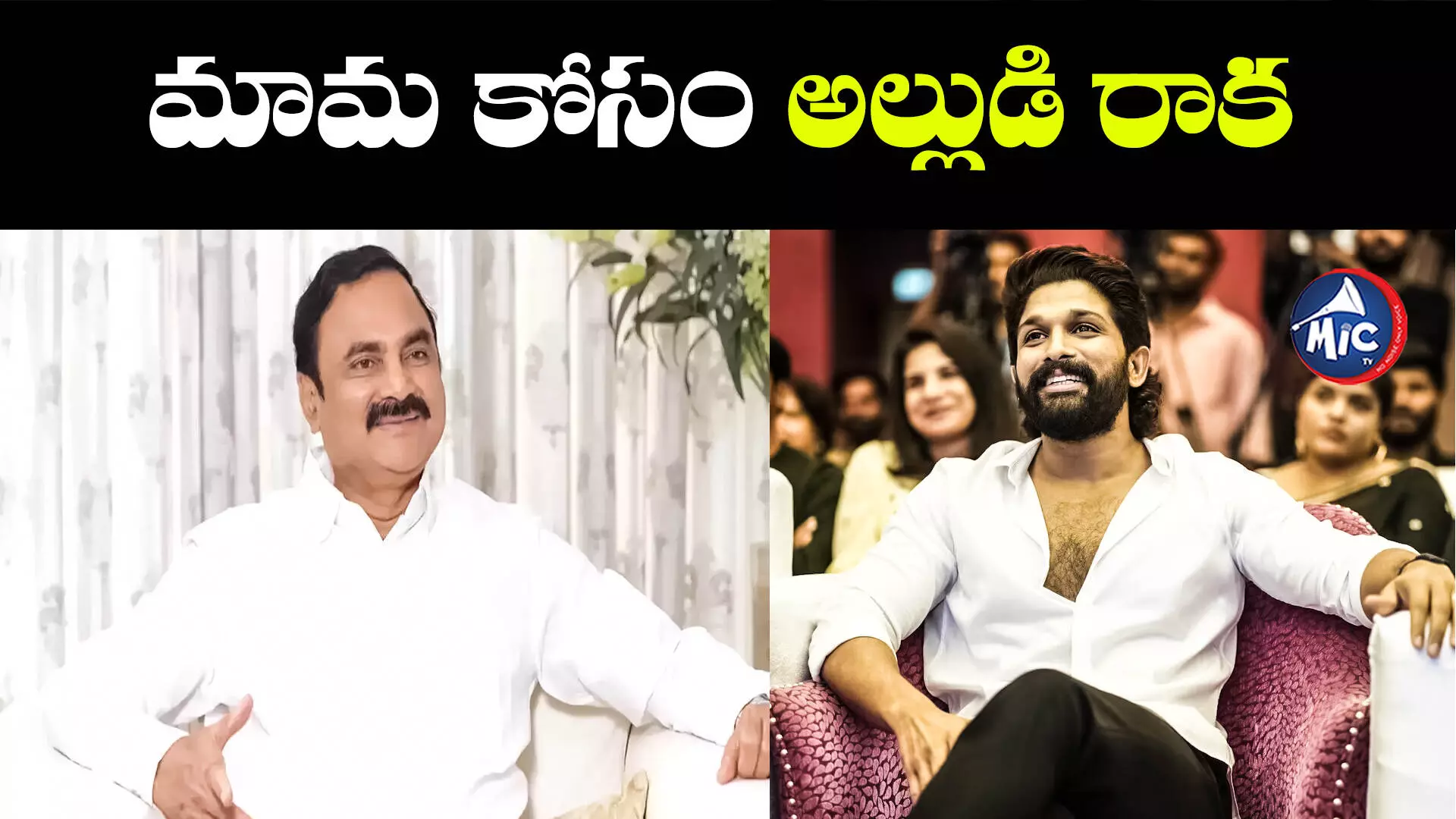 పిల్లనిచ్చిన మామ కోసం నల్గొండకు అల్లు అర్జున్..ఎందుకంటే..