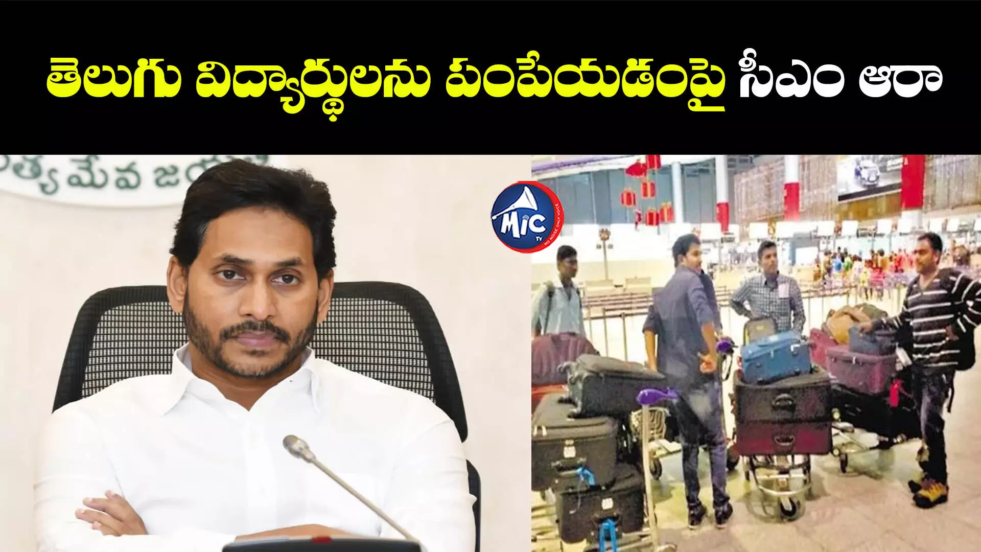 అమెరికా నుంచి తెలుగు విద్యార్థులను పంపేయడంపై జగన్ ఆరా