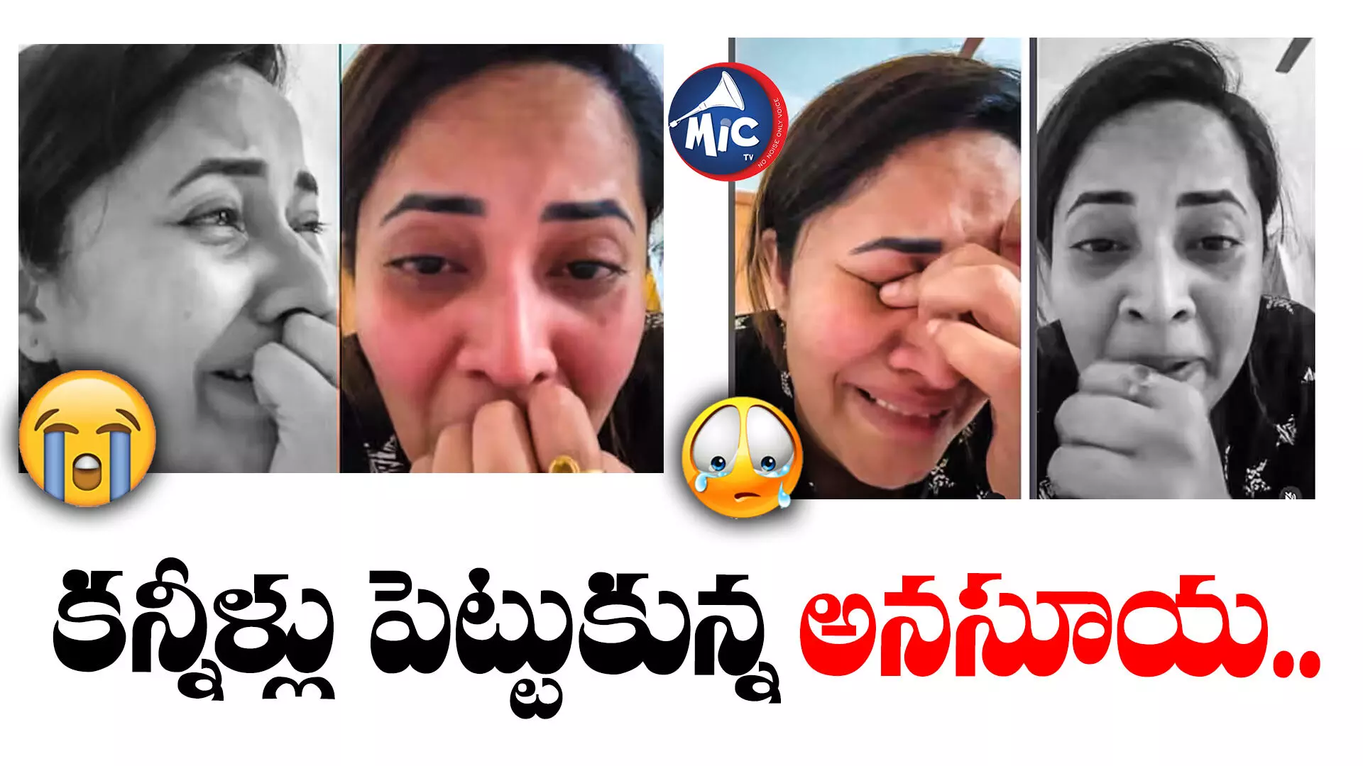 వెక్కి వెక్కి ఏడ్చిన అనసూయ.. అన్ని రోజులు ఒకేలా ఉండవంటూ..