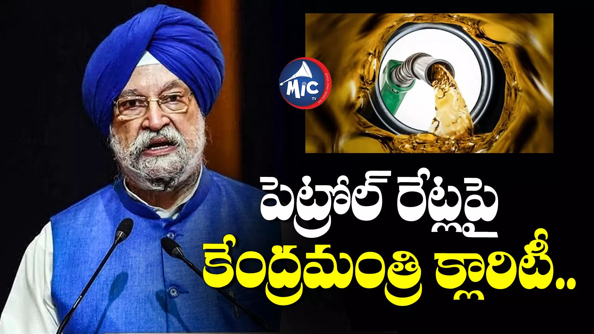 Hardeep Singh Puri : ఎన్నికల ముందు పెట్రోల్ రేట్లు తగ్గుతాయా.. కేంద్రమంత్రి ఏమన్నారంటే..?