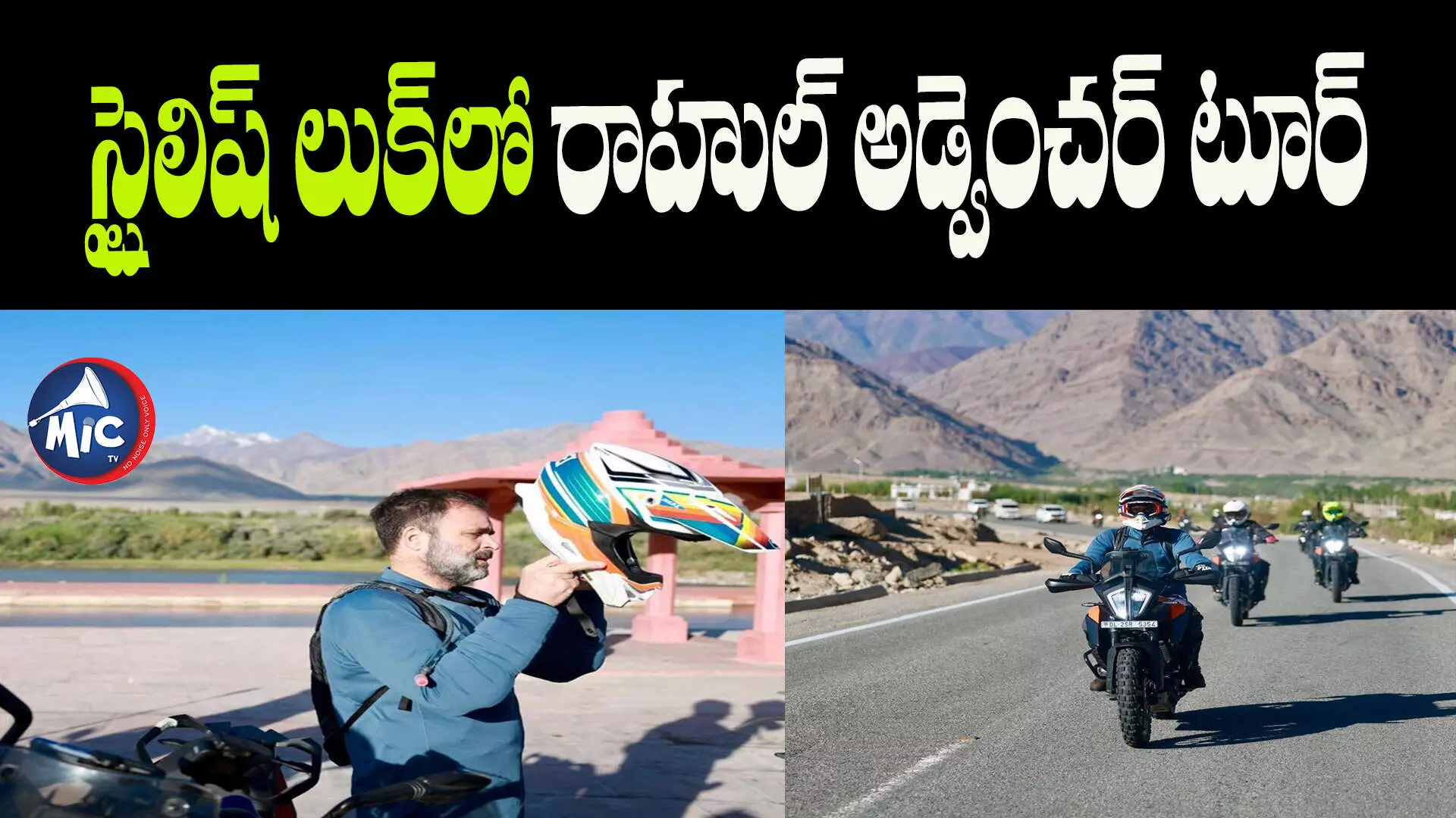 Rahul Gandhi Bike Ride : స్పోర్ట్స్ బైక్⁬పై రాహుల్ గాంధీ లద్దాఖ్⁬ టూర్