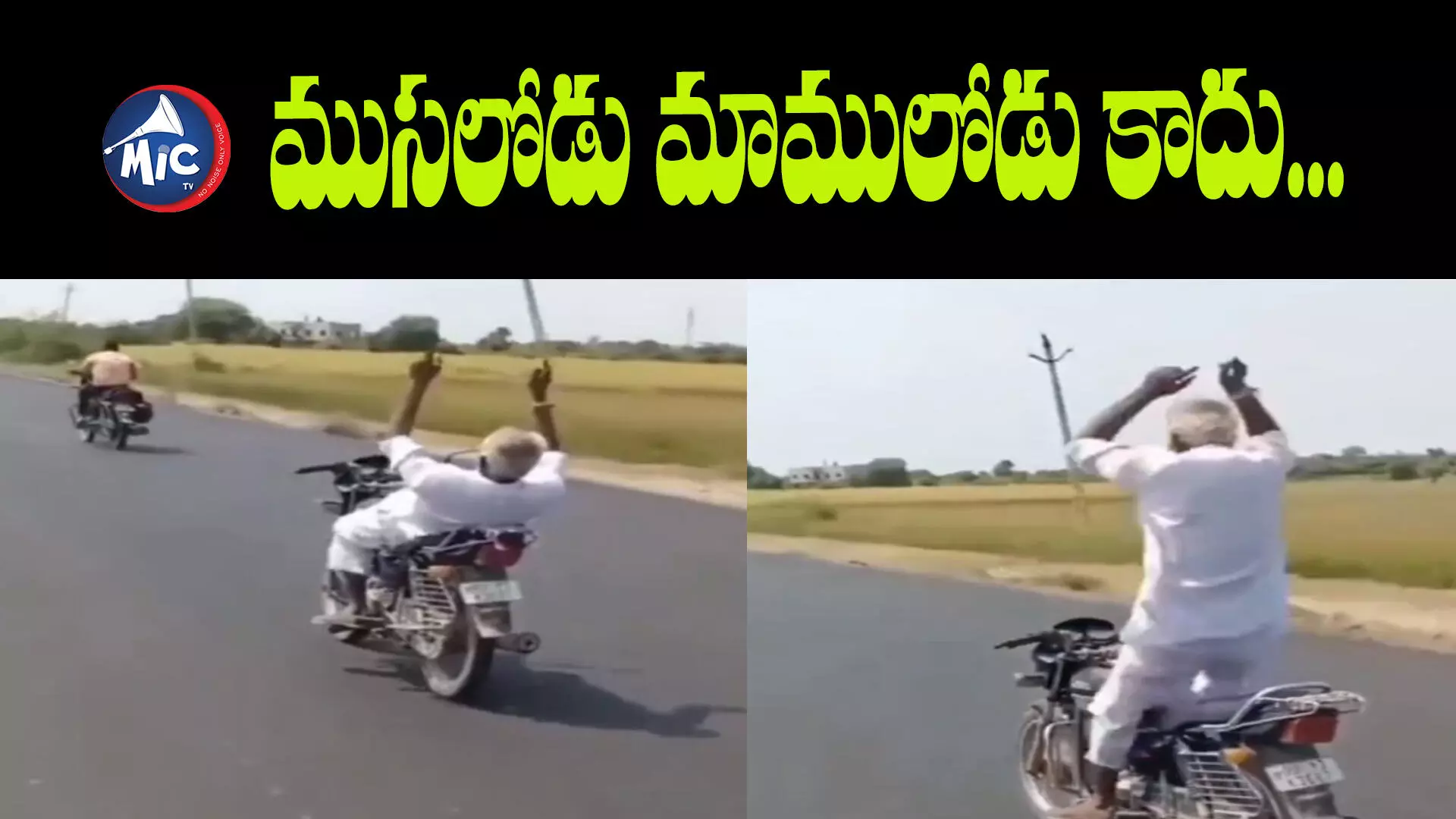 Viral  Video : ముసలోడు మాములోడు కాదు...ఈ వయుసులో అవసరమా