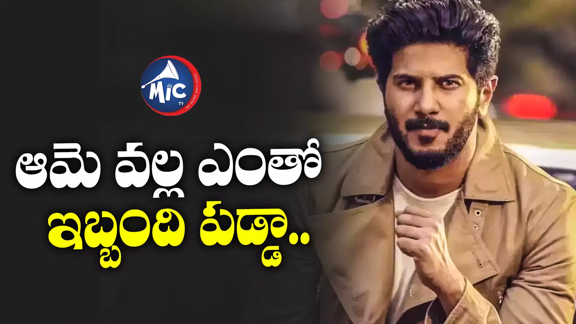 Dulquer Salmaan : ఆమె నన్ను ఇబ్బందికరంగా తాకింది.. స్టార్ హీరో కామెంట్స్ వైరల్