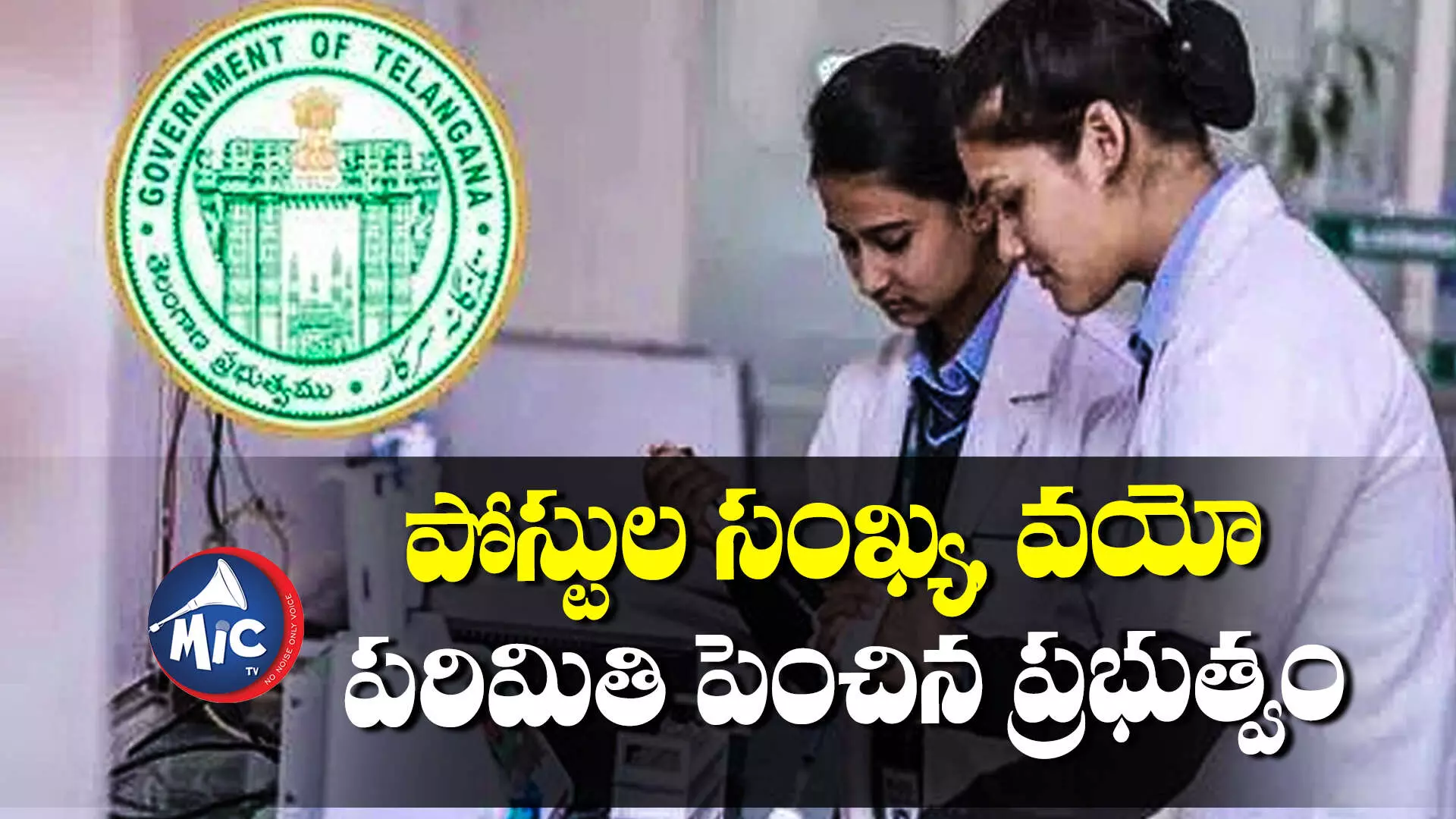 MPHA(F) Recruitment : మల్టీపర్పస్ హెల్త్ అసిస్టెంట్ పోస్టుల పెంపు..