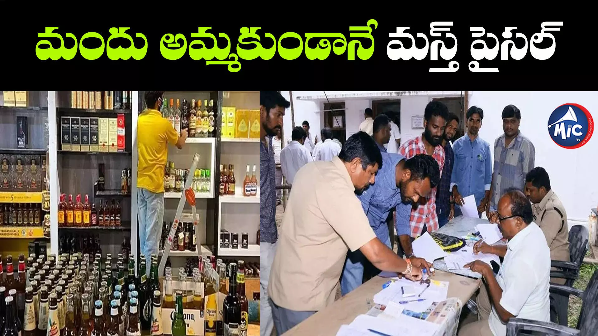 ఒక్క సీసా అమ్మకుండానే కోట్లు కొల్లగొట్టిన తెలంగాణ సర్కార్