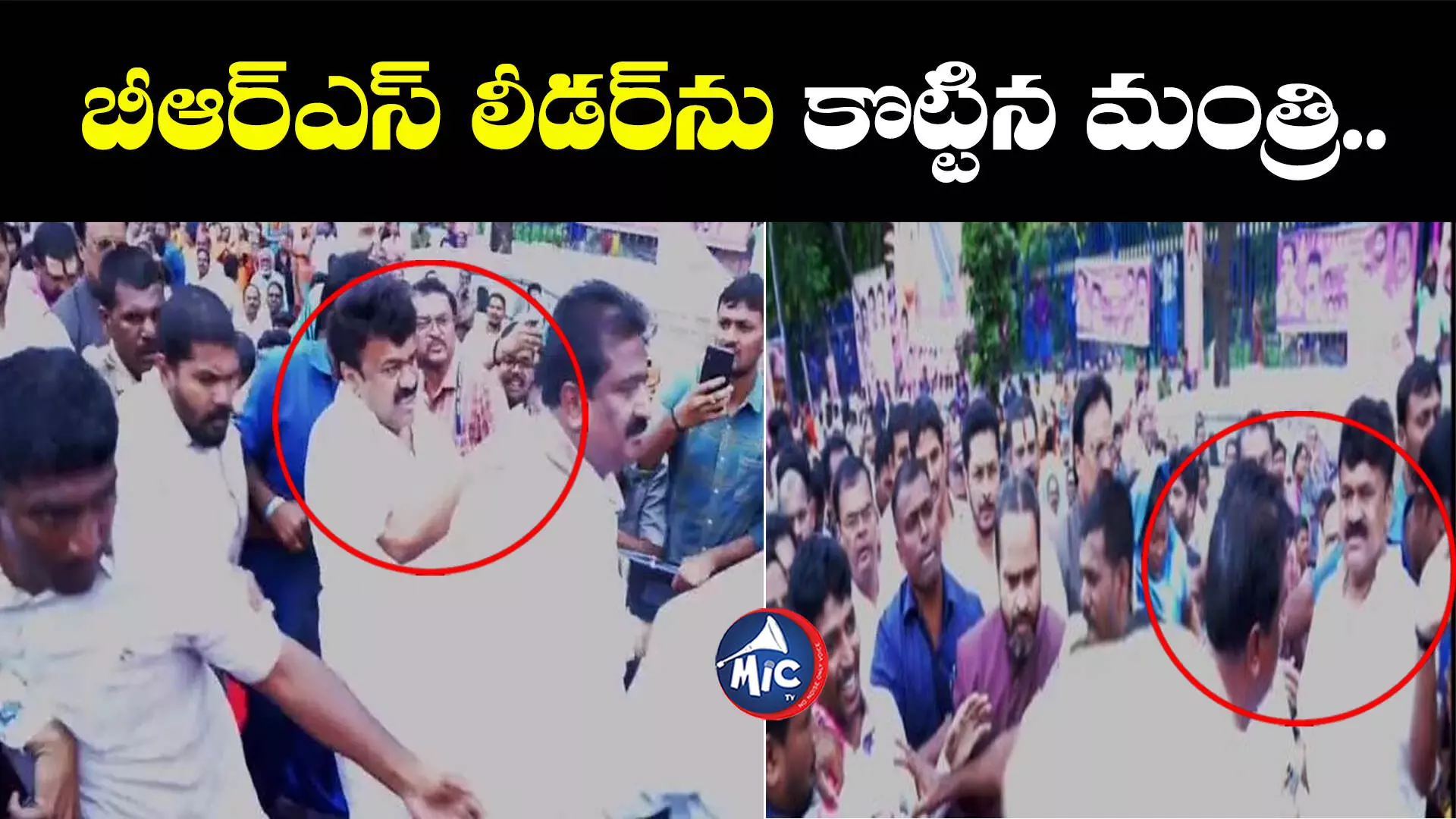 బీఆర్ఎస్ లీడర్⁬ను కొట్టిన మంత్రి.. వీడియో వైరల్..