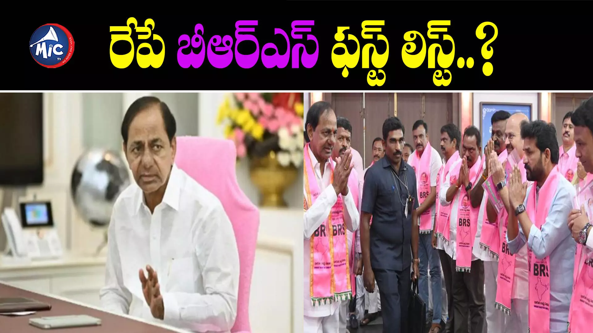 KCR MLA List 2023 : ముహూర్తం ఫిక్స్.. రేపు బీఆర్ఎస్ అభ్యర్థుల్ని ప్రకటించనున్న కేసీఆర్..