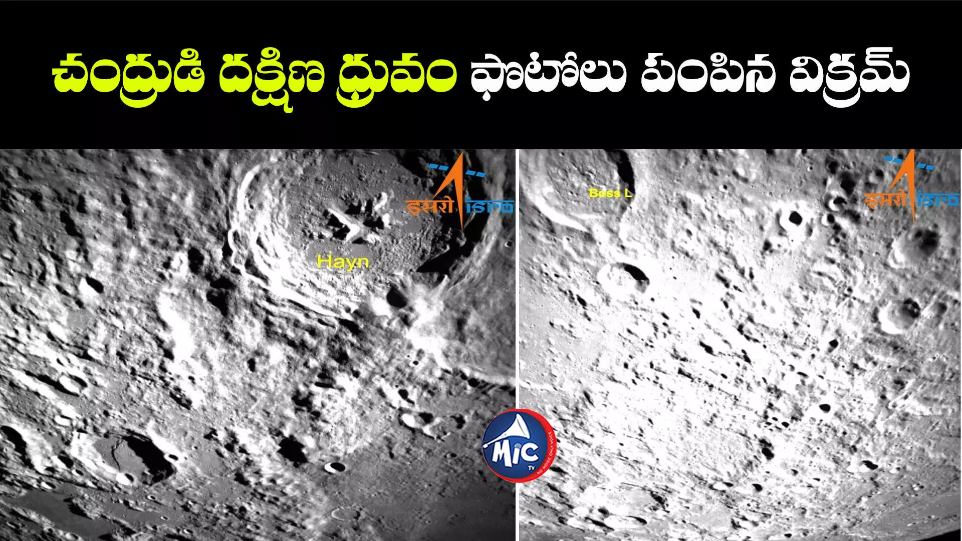 chandrayaan 3 : లూనార్ సౌత్ పోల్ ఫొటోలు పంపిన విక్రమ్