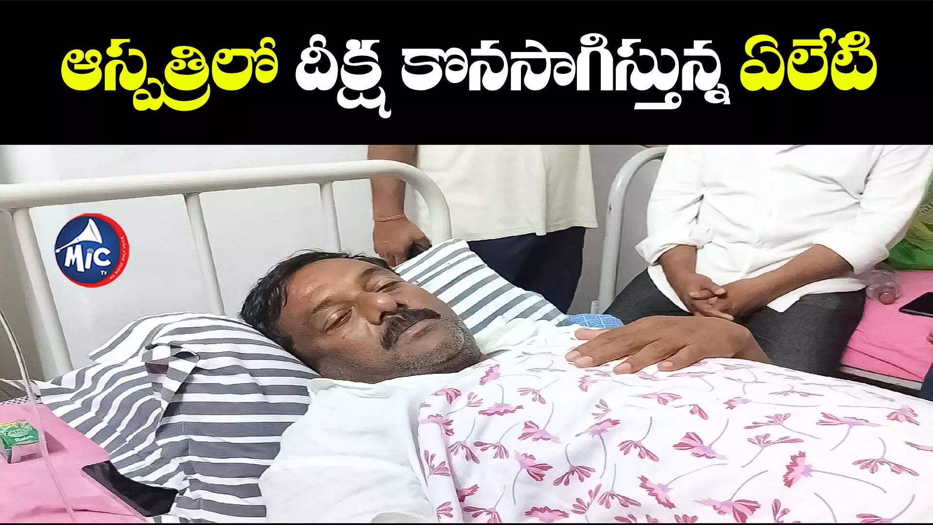 ఏలేటి మహేశ్వర్ రెడ్డి దీక్ష భగ్నం.. హాస్పిటల్⁬కు తరలింపు