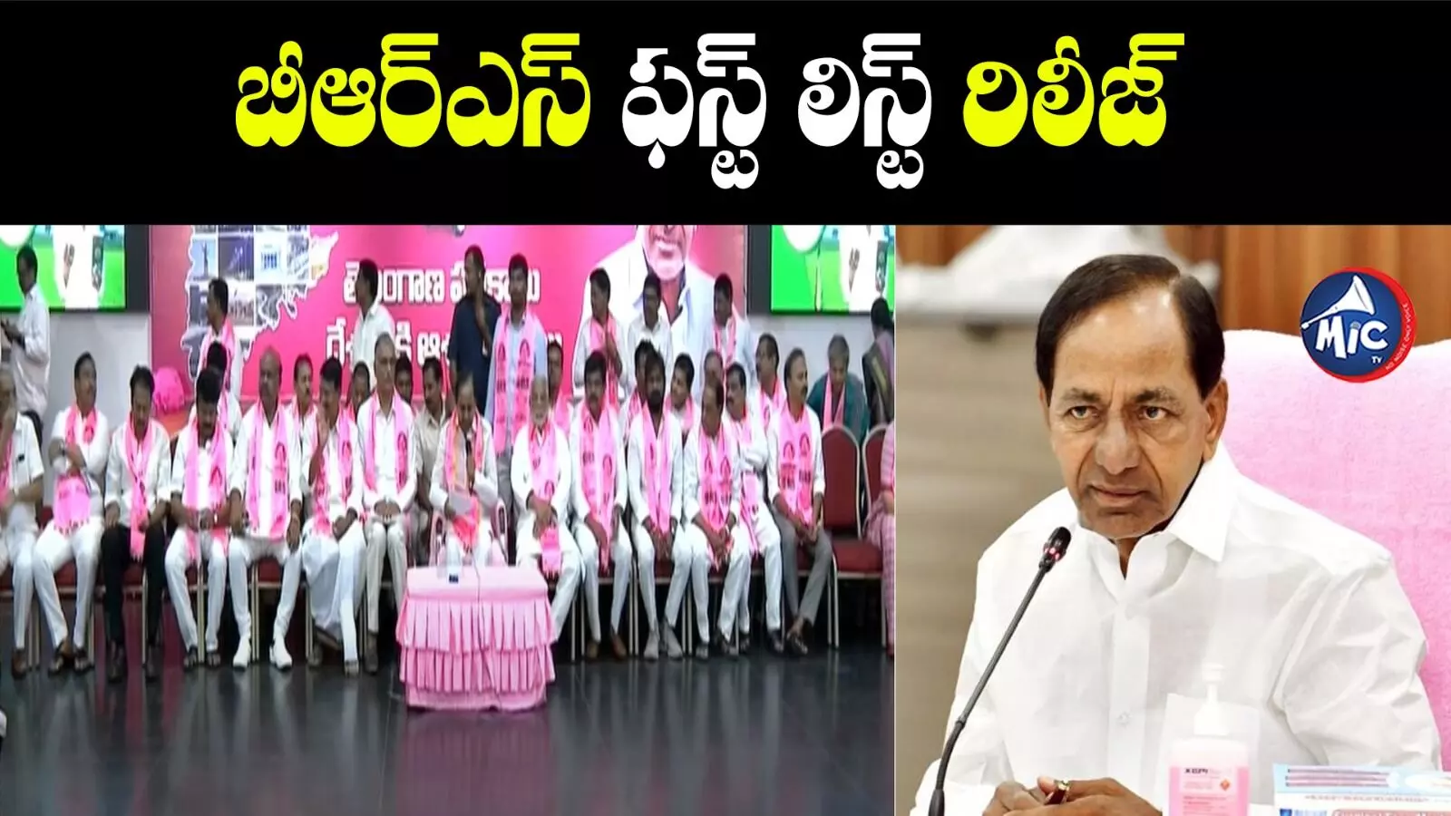 BRS First List Released 2023 : బీఆర్ఎస్ లిస్ట్ ఔట్.. రెండు స్థానాల నుంచి కేసీఆర్ పోటీ