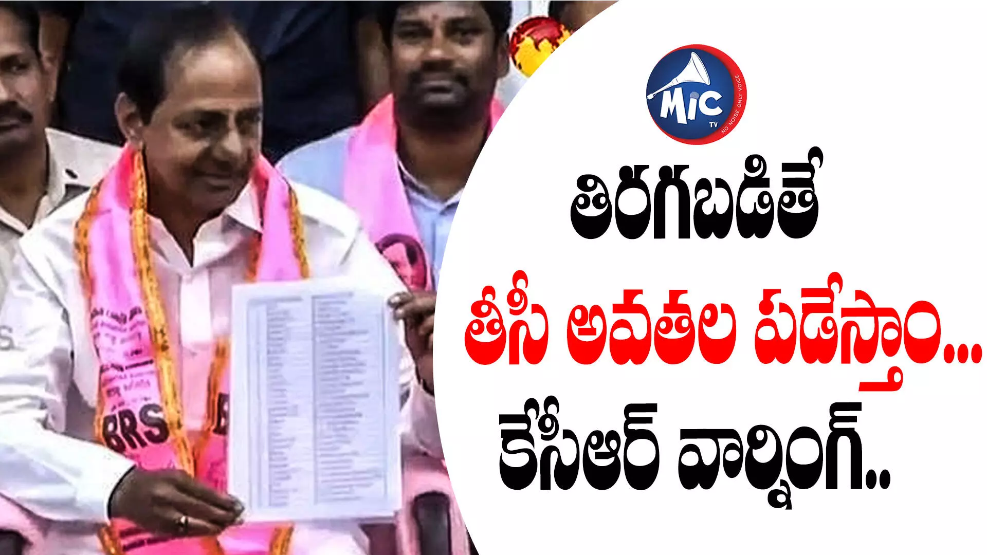 KCR Warning : తిరగబడితే తీసీ అవతల పడేస్తాం... కేసీఆర్ వార్నింగ్..