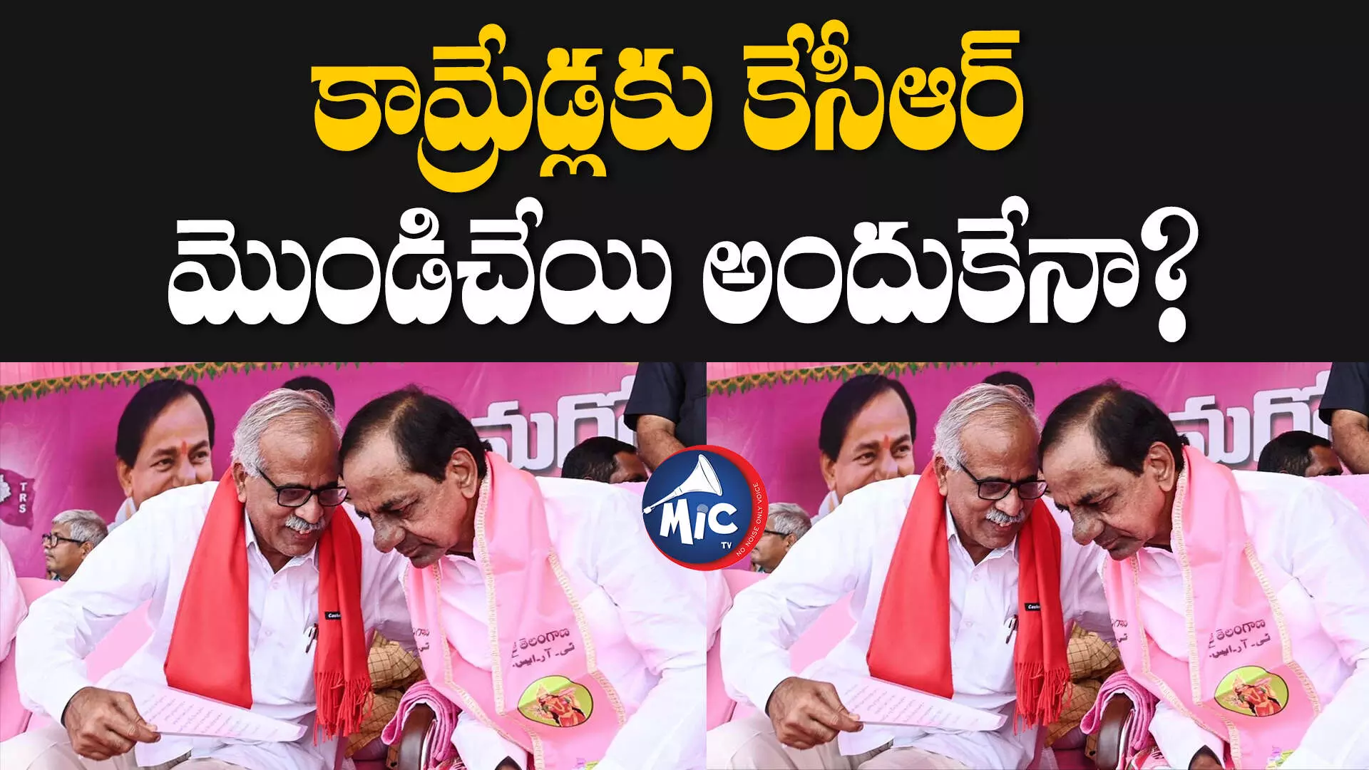 కామ్రేడ్లకు కేసీఆర్ మొండిచేయి అందుకేనా? ‘ఇండియా’ దెబ్బ, పార్టీల పరిస్థితి!