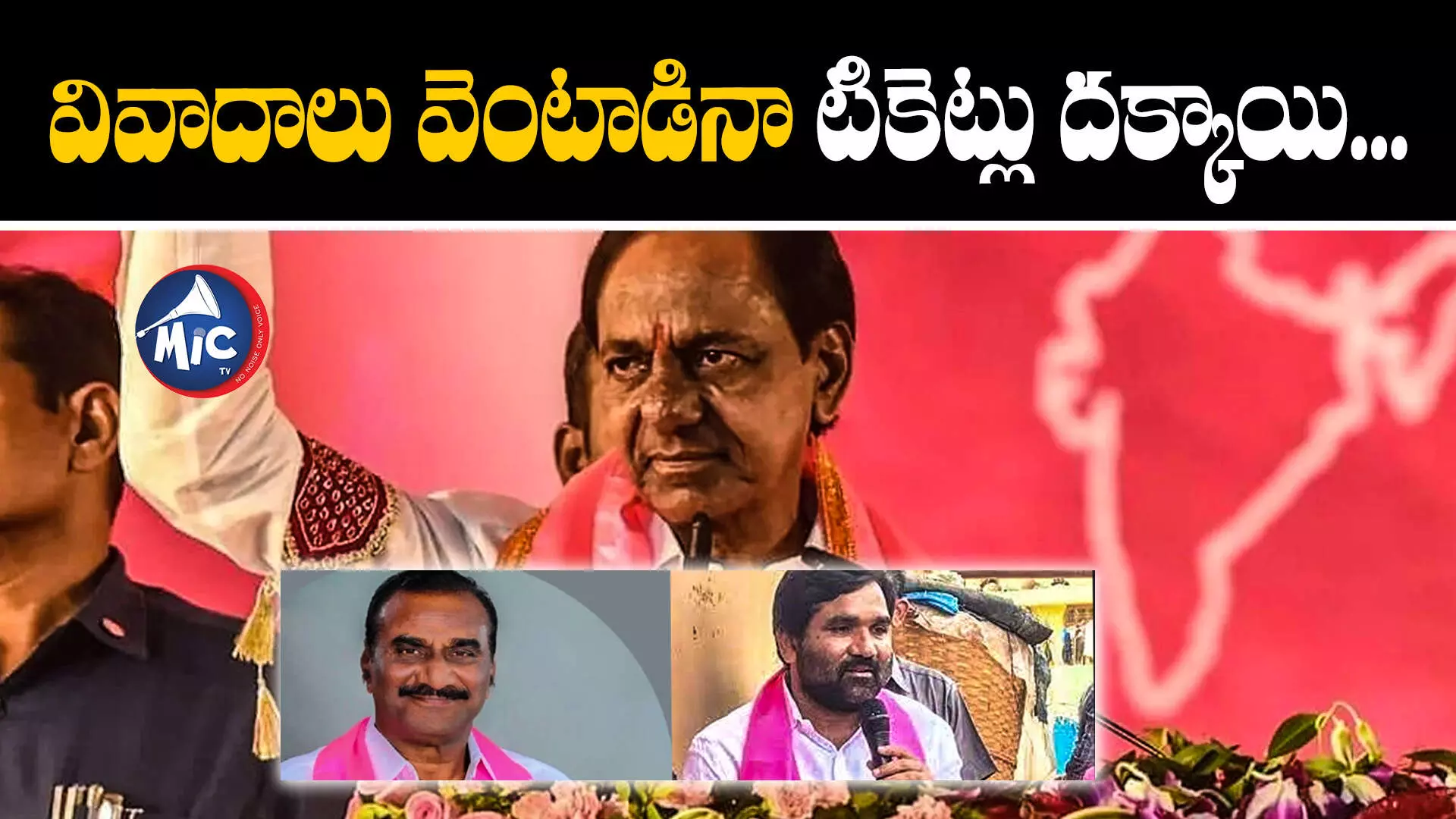 వివాదాలు వెంటాడినా టికెట్లు దక్కాయి...