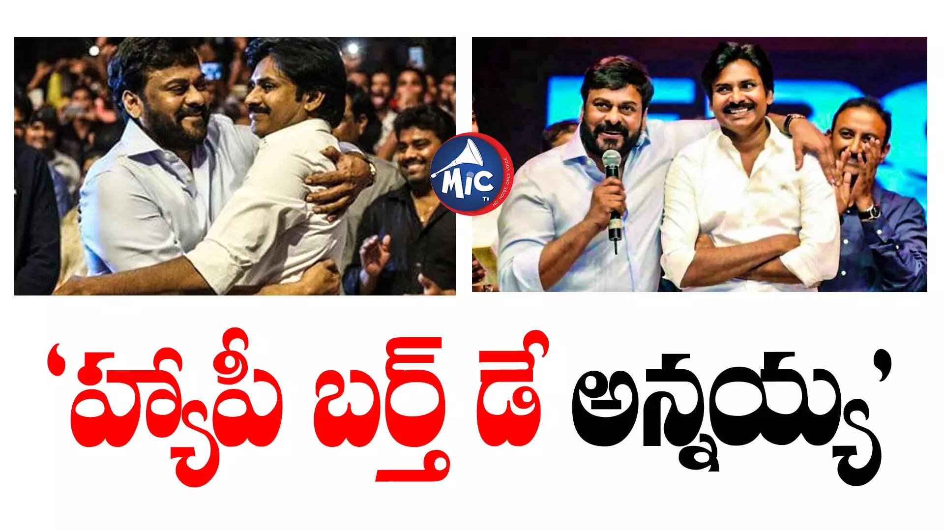 చిరంజీవికి ప్రేమతో పవన్ పుట్టిన రోజు శుభాకాంక్షలు