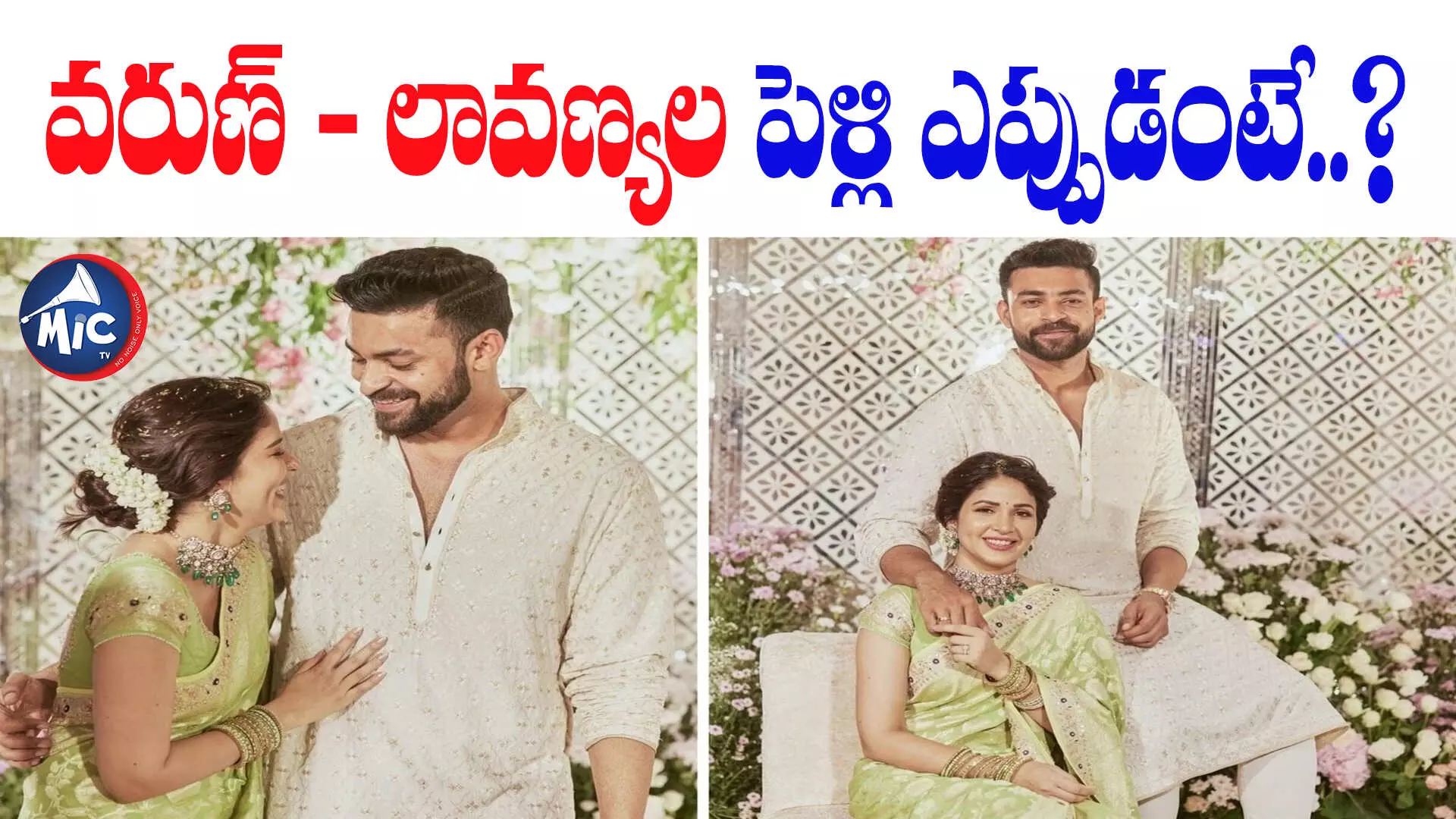 వరుణ్ - లావణ్యల పెండ్లి డేట్ ఫిక్స్.. ఎప్పుడంటే..?