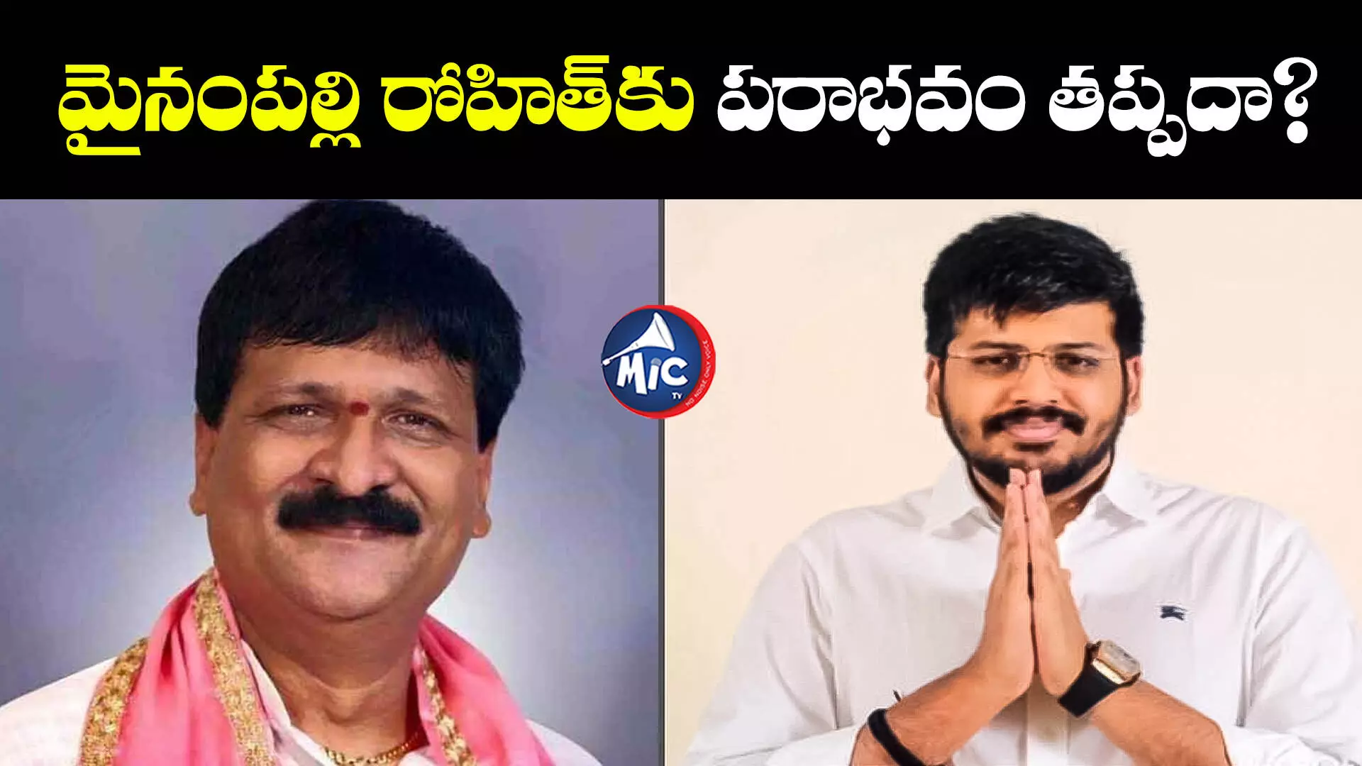 మైనంపల్లి రోహిత్‌కు పరాభవం తప్పదా? మెదక్ నుంచి పోటీ చేస్తే.. పరిస్థితి ఇదీ!