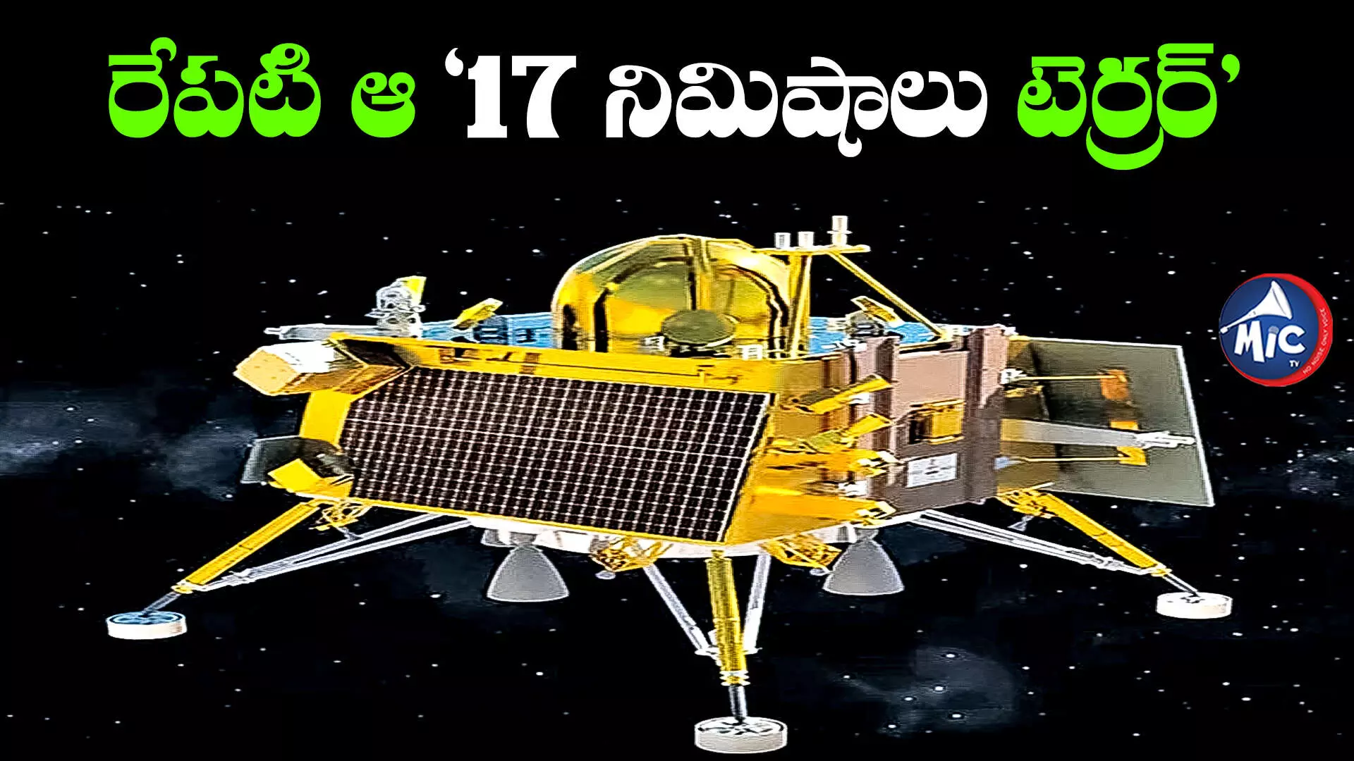 Chandrayaan-3: చంద్రుడిపై ల్యాండింగ్... ఆ 17 నిమిషాలే కీలకం