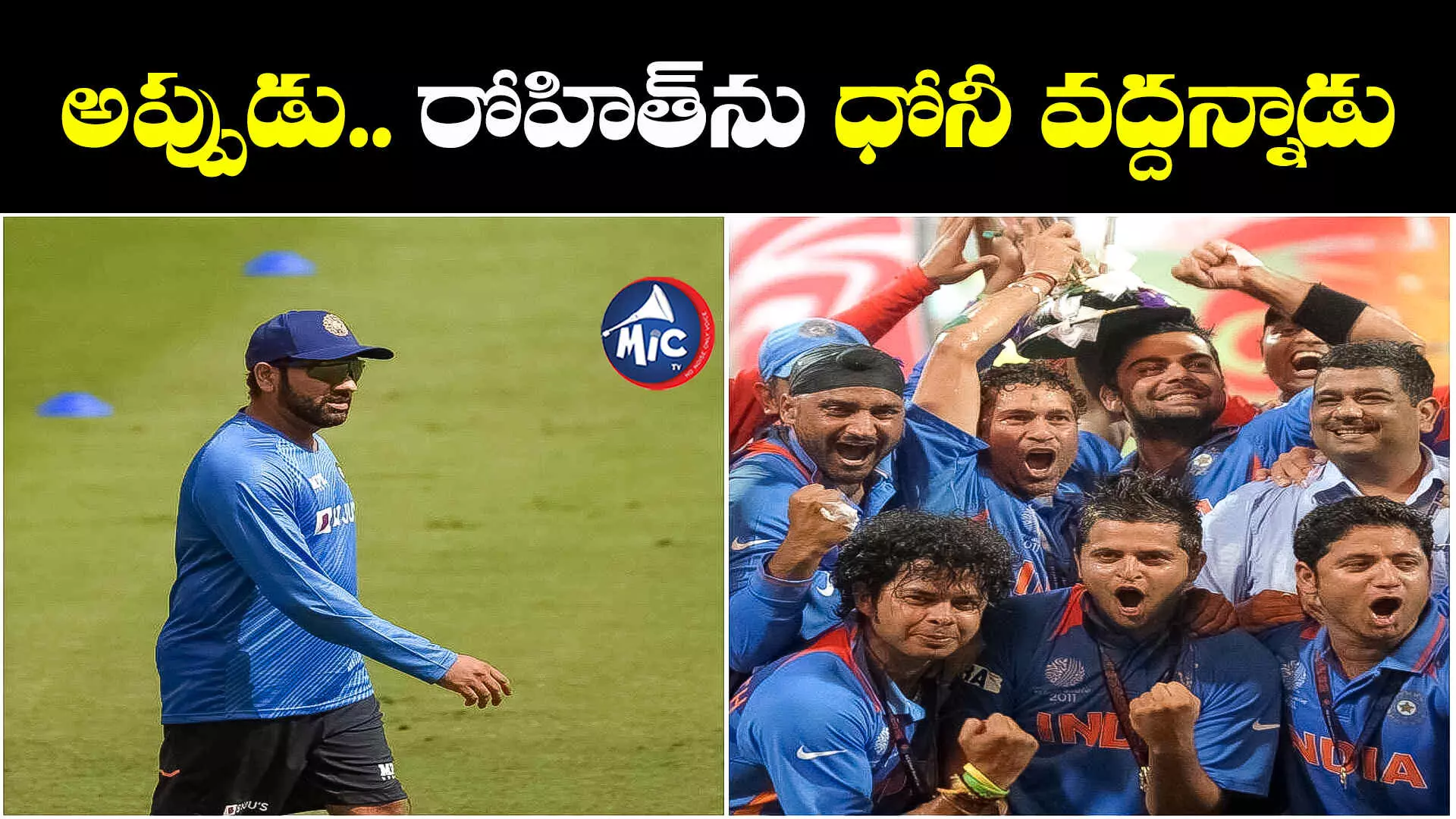 2011 World Cup: రోహిత్⁬ను ఆడించాలనుకున్నాం.. కానీ ధోనీ వద్దన్నాడు