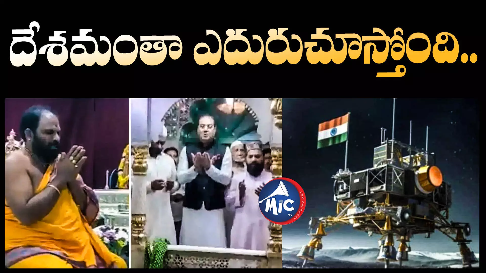 చంద్ర‌యాన్‌-3 స‌క్సెస్ కోసం సర్వమత ప్రార్థనలు, పూజలు