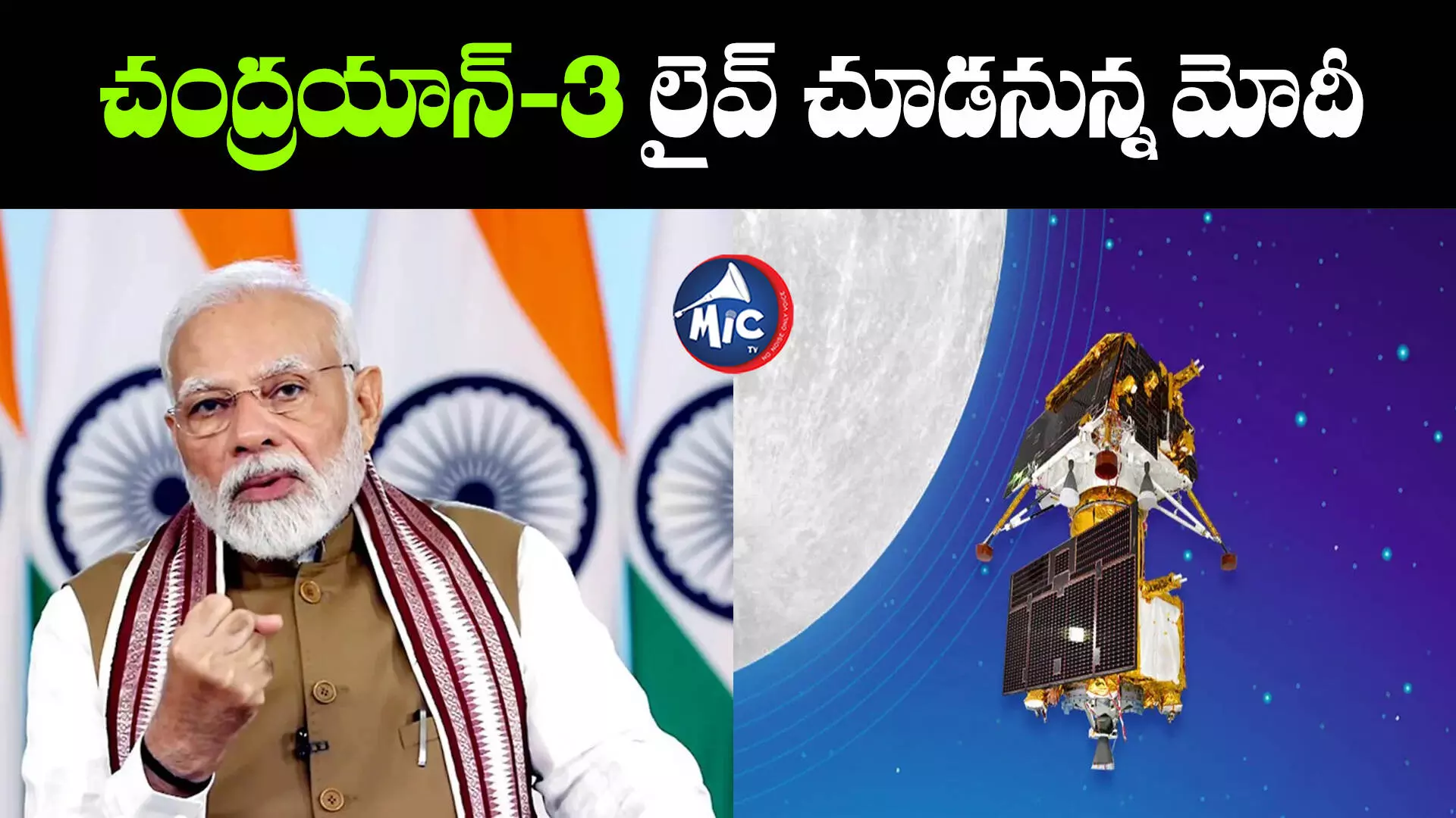 సౌతాఫ్రికా నుంచి చంద్రయాన్-3 లైవ్ చూడనున్న మోదీ