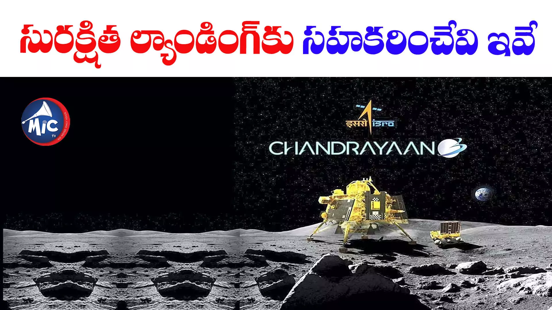 Chandrayaan-3: సురక్షితంగా ల్యాండ్ అయ్యేందుకు సహకరించేవి ఇవే