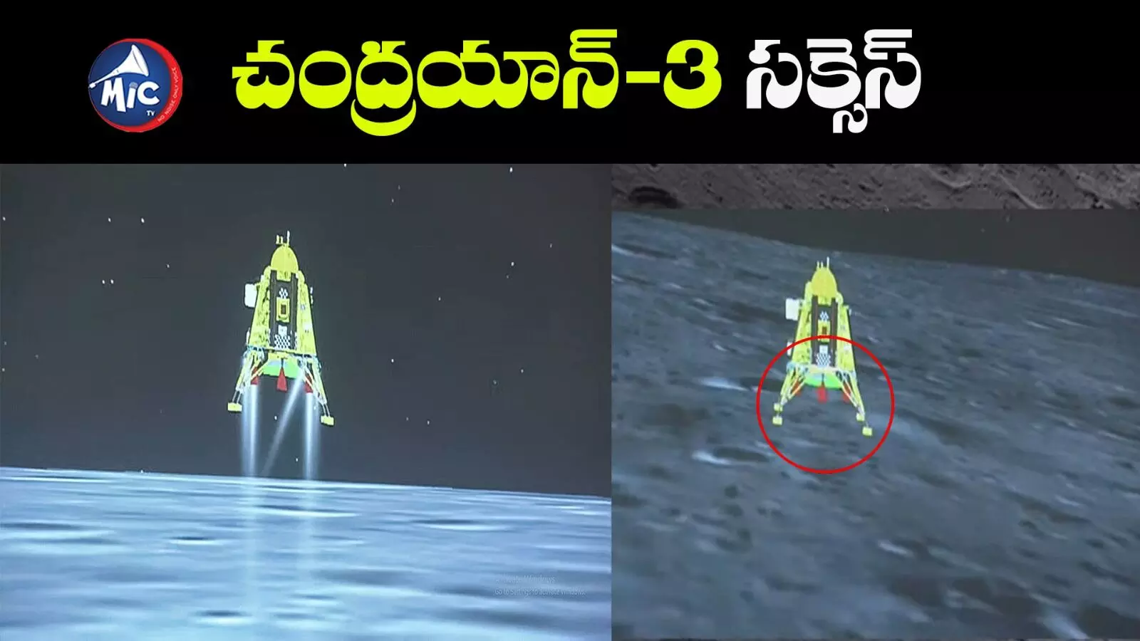 Chandrayaan-3 Mission  Success : జాబిల్లిపై చంద్రయాన్-3.. జయహో ఇస్రో