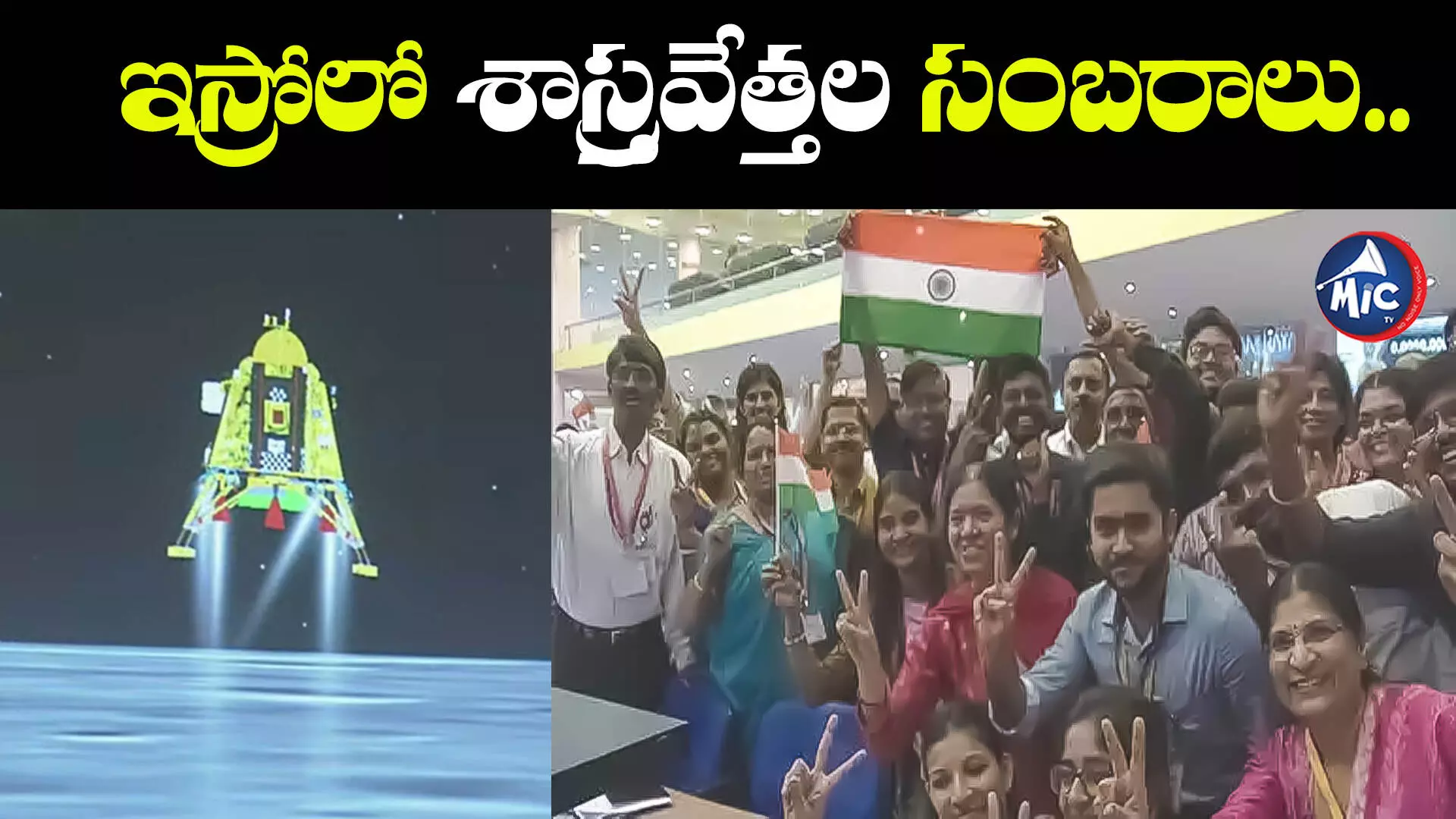 Chandrayaan-3 Mission sucess : ఇస్రోలో శాస్త్రవేత్తల సంబరాలు..