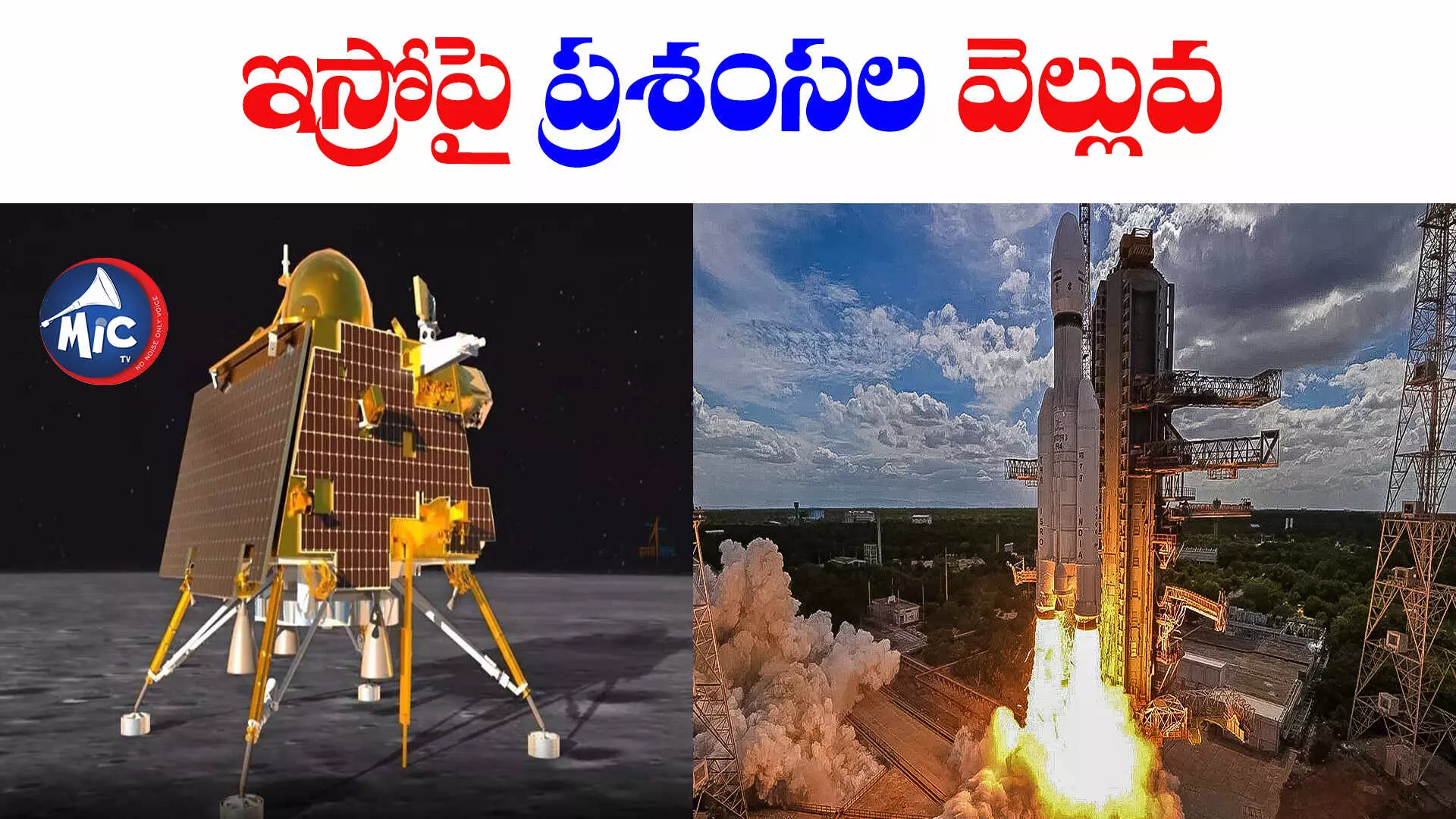 Chandrayaan 3 success: దేశం గర్విస్తోంది..ఇస్రోపై ప్రశంసల వెల్లువ‌