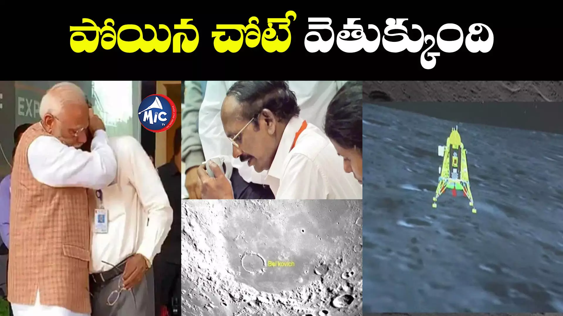 Chandrayaan-3 Success: చంద్రయాన్‌-2 జ్ఞాపకాలను చెరిపేసి.. చరిత్ర సృష్టించి..