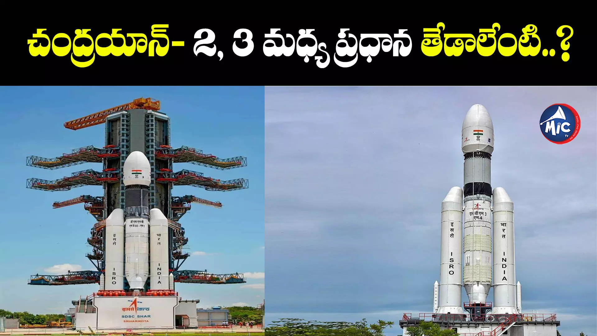 Chandrayaan-3 Success: చంద్రయాన్-3కి ఖర్చు ఎంత..? చంద్రయాన్- 2, 3 మధ్య ప్రధాన తేడాలేంటి..?